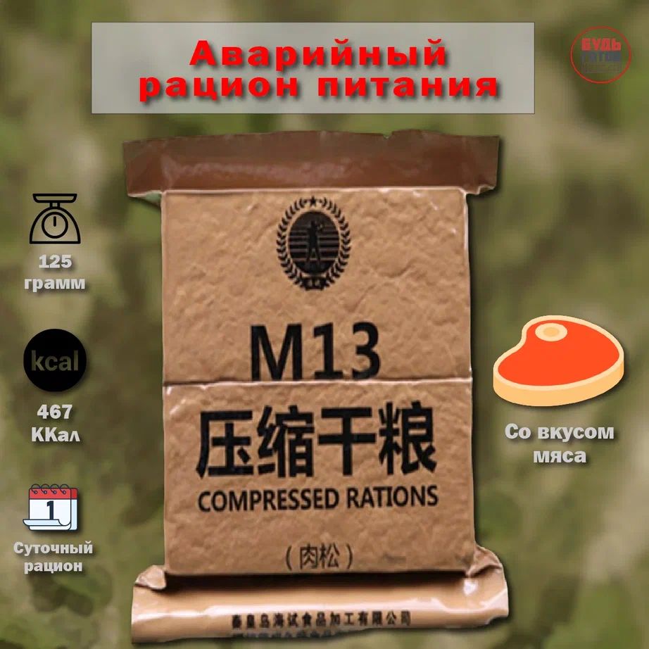 Китайский аварийный рацион питания M13 (мясной)