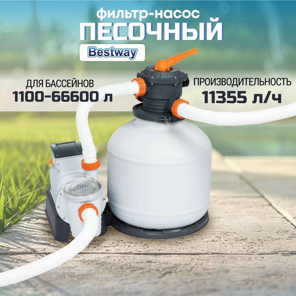 Фильтр-насос песочный для бассейна, Bestway, 11355 л/ч