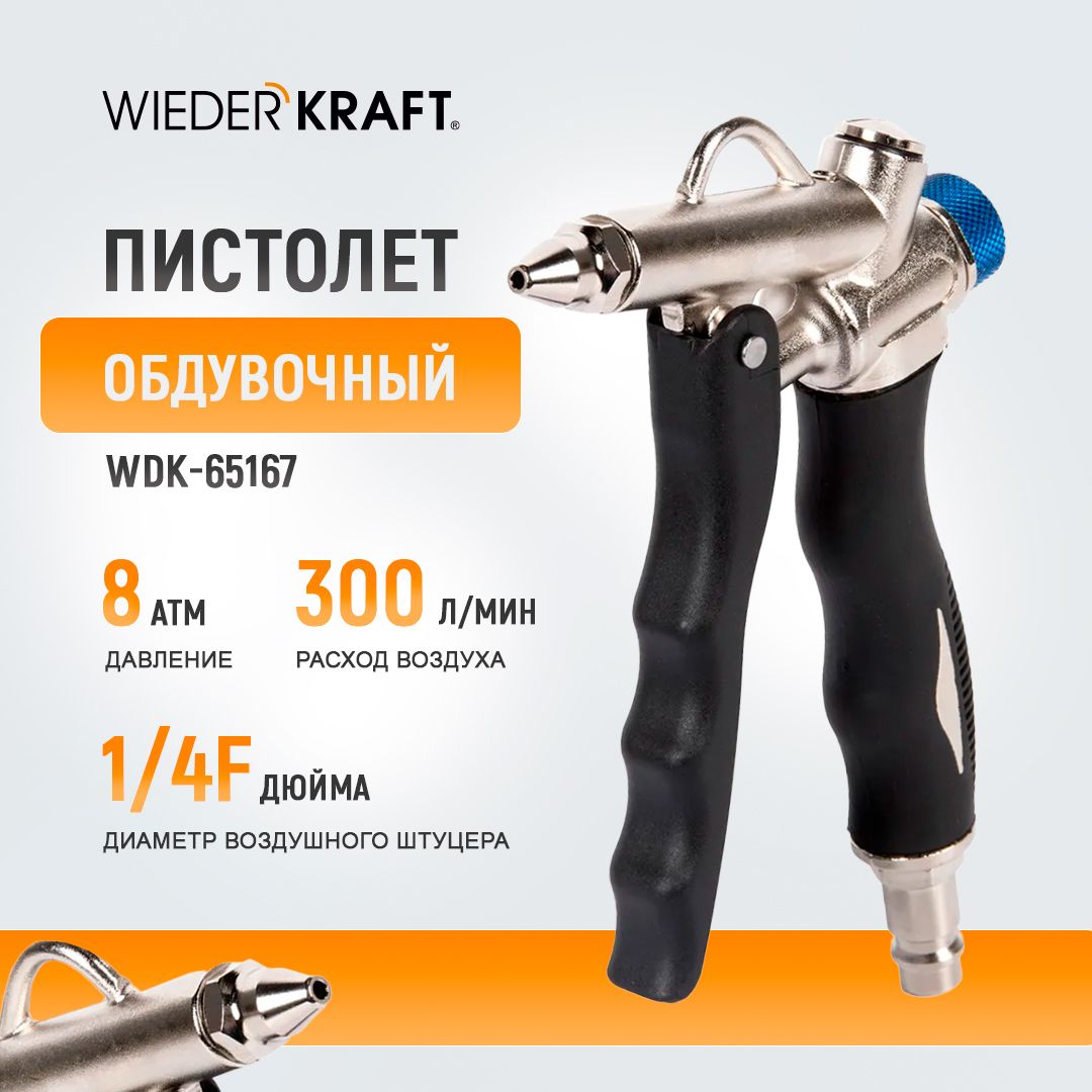 Обдувочный пистолет с регулировкой скорости потока и удлинителем WIEDERKRAFT WDK-65167