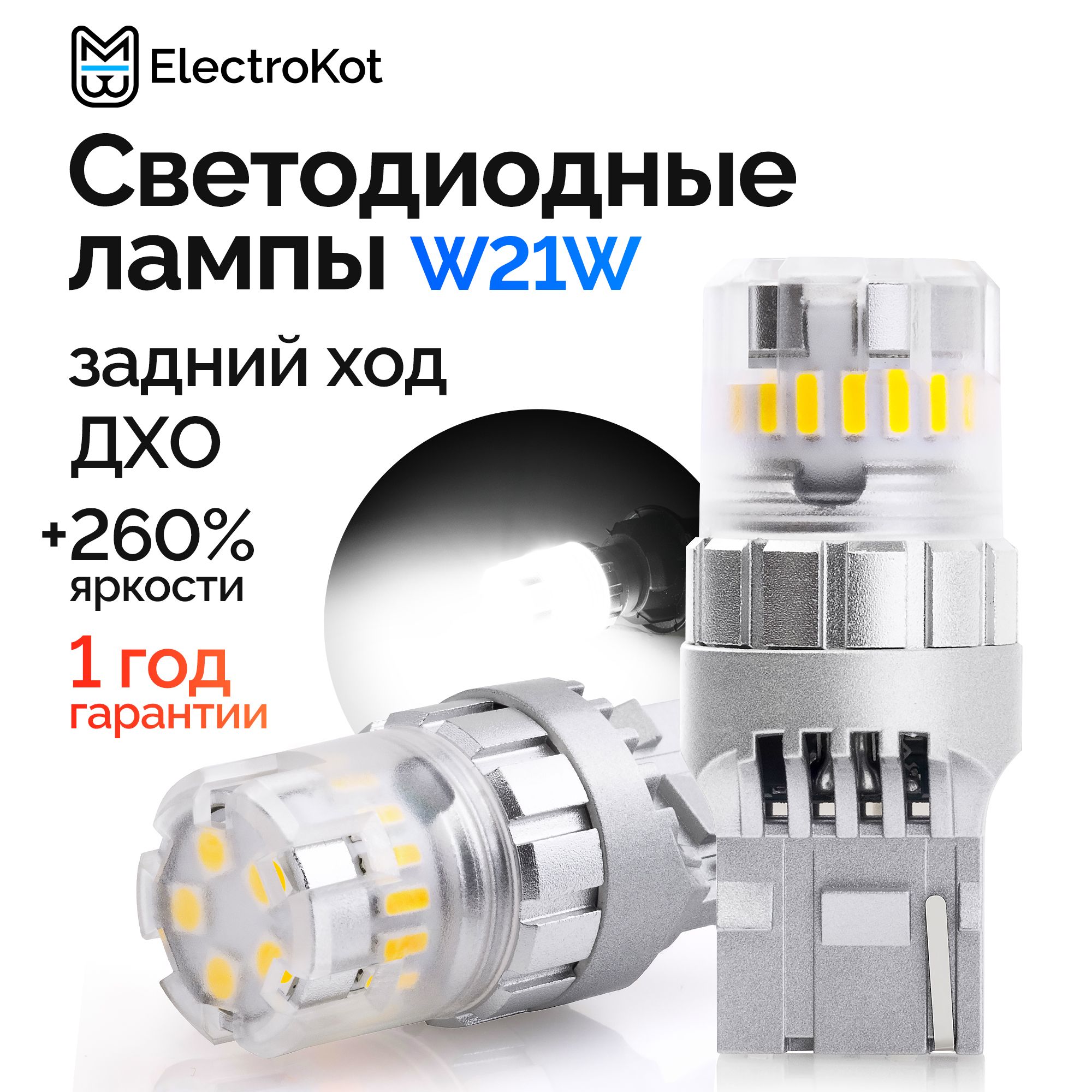 СветодиоднаялампадляавтоElectroKotRoundLight7440T20W21W5000Kбелыйсвет2шт,вДХО/габариты/заднийход