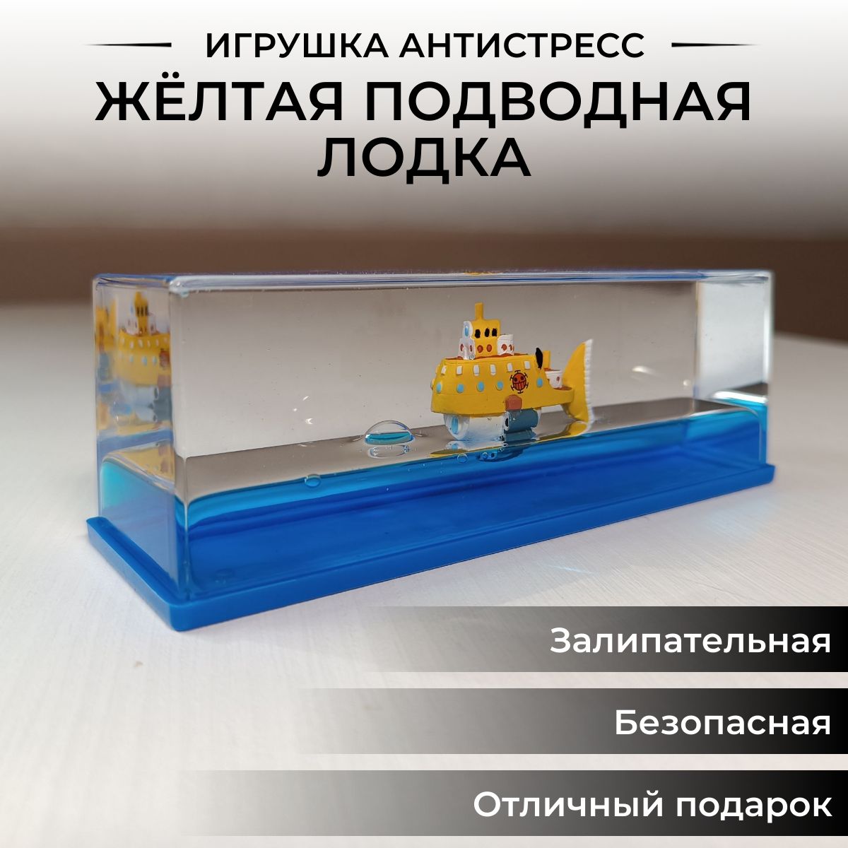 Игрушка антистресс Жёлтая подводная лодка