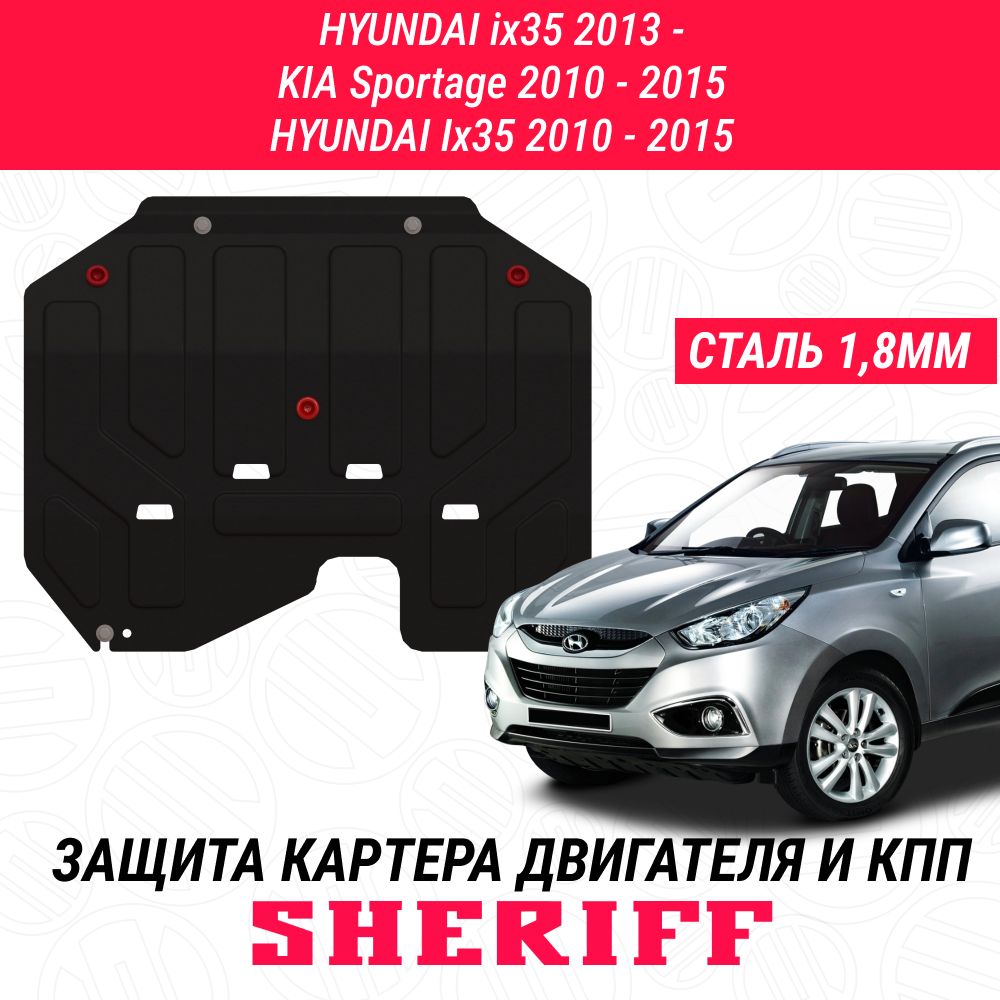 Защита картера двигателя и КПП SHERIFF сталь 1,8 мм для KIA Sportage (SL) - 2010-2015 / HYUNDAI Ix35 - 2010