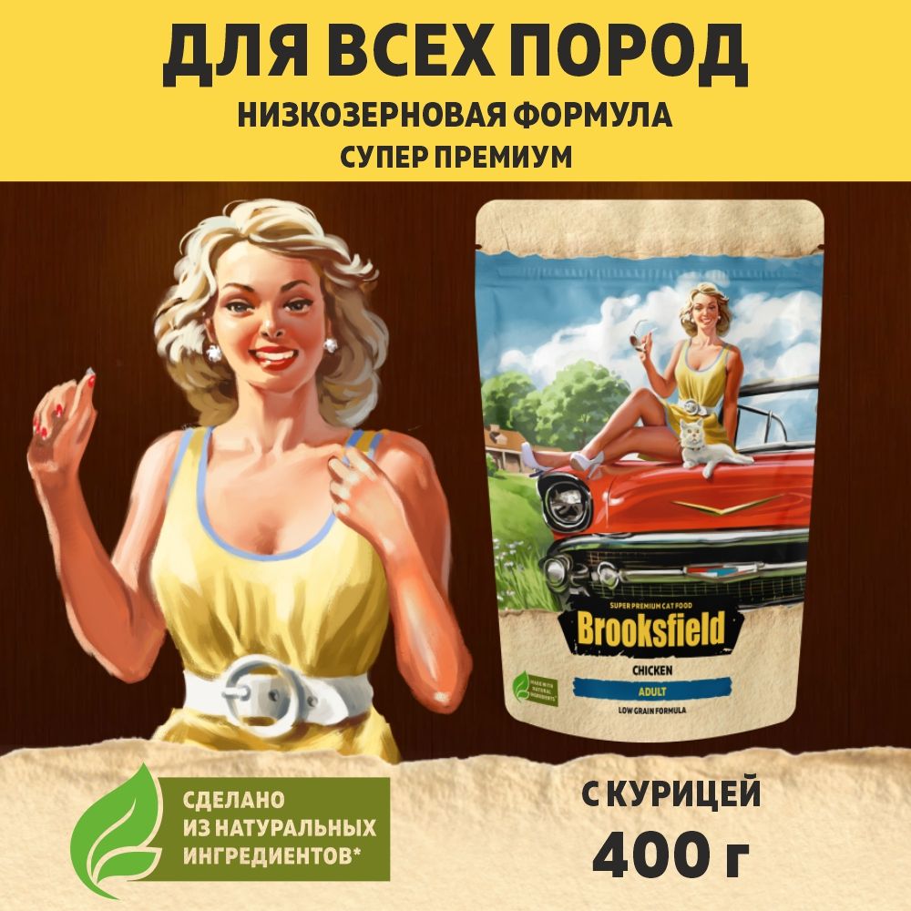 Кормдлякошексухой,низкозерновойBROOKSFIELD(Бруксфилд)Курица,400г