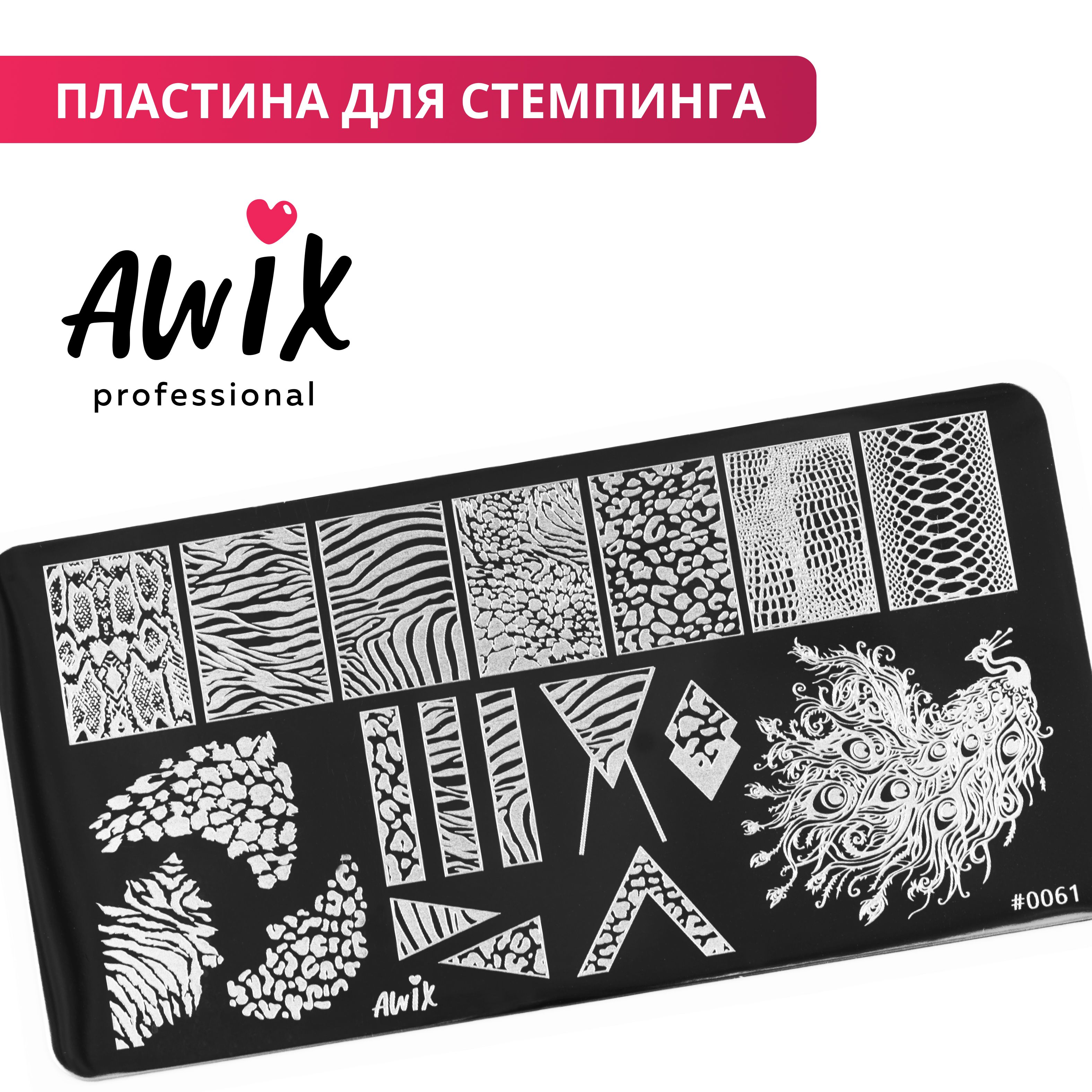 Awix, Пластина для стемпинга 61, металлический трафарет для ногтей анималс, звериный принт