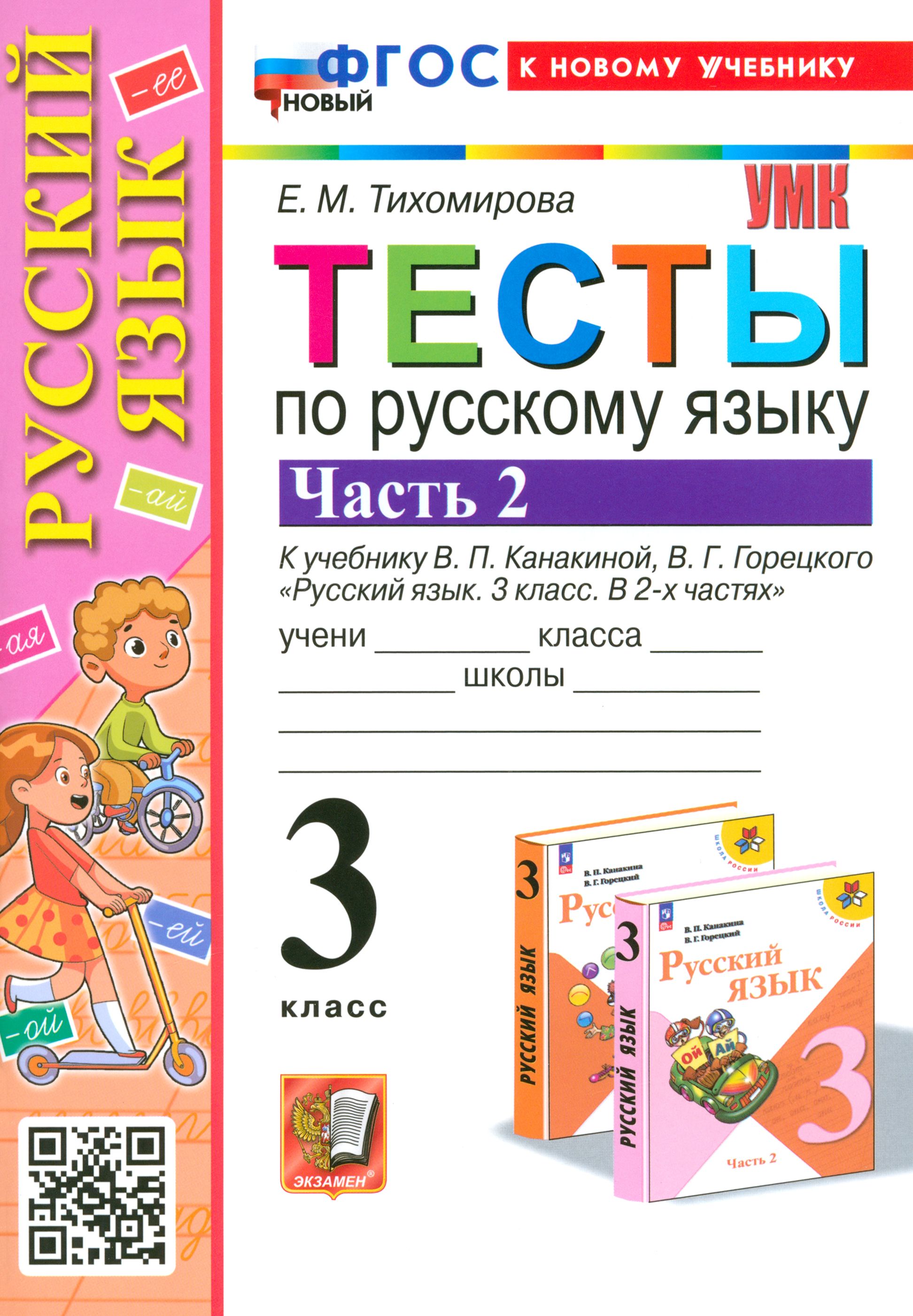 Тесты По Русскому 3 Класс Купить