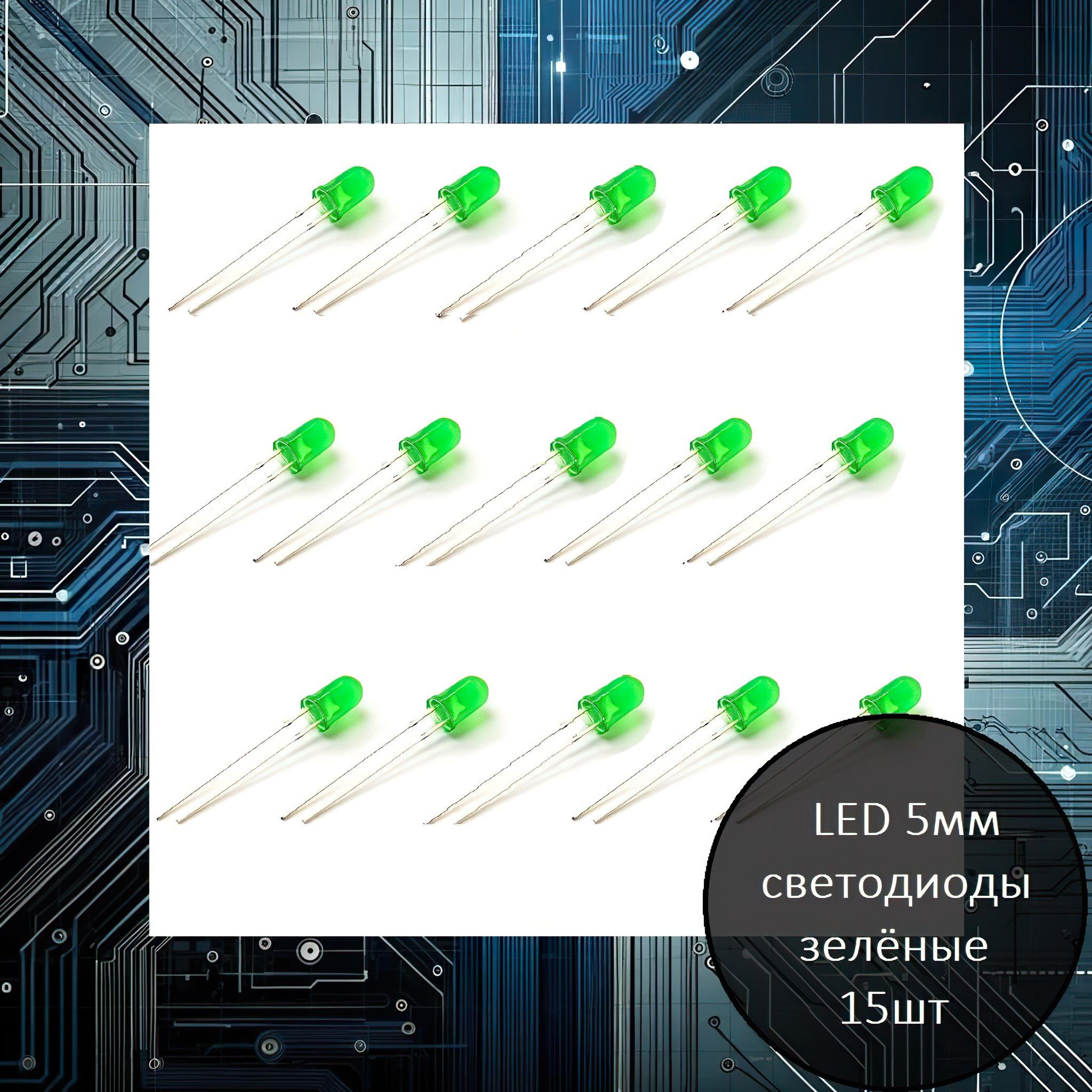 НаборLED5ммсветодиодов(зелёных)-15шт
