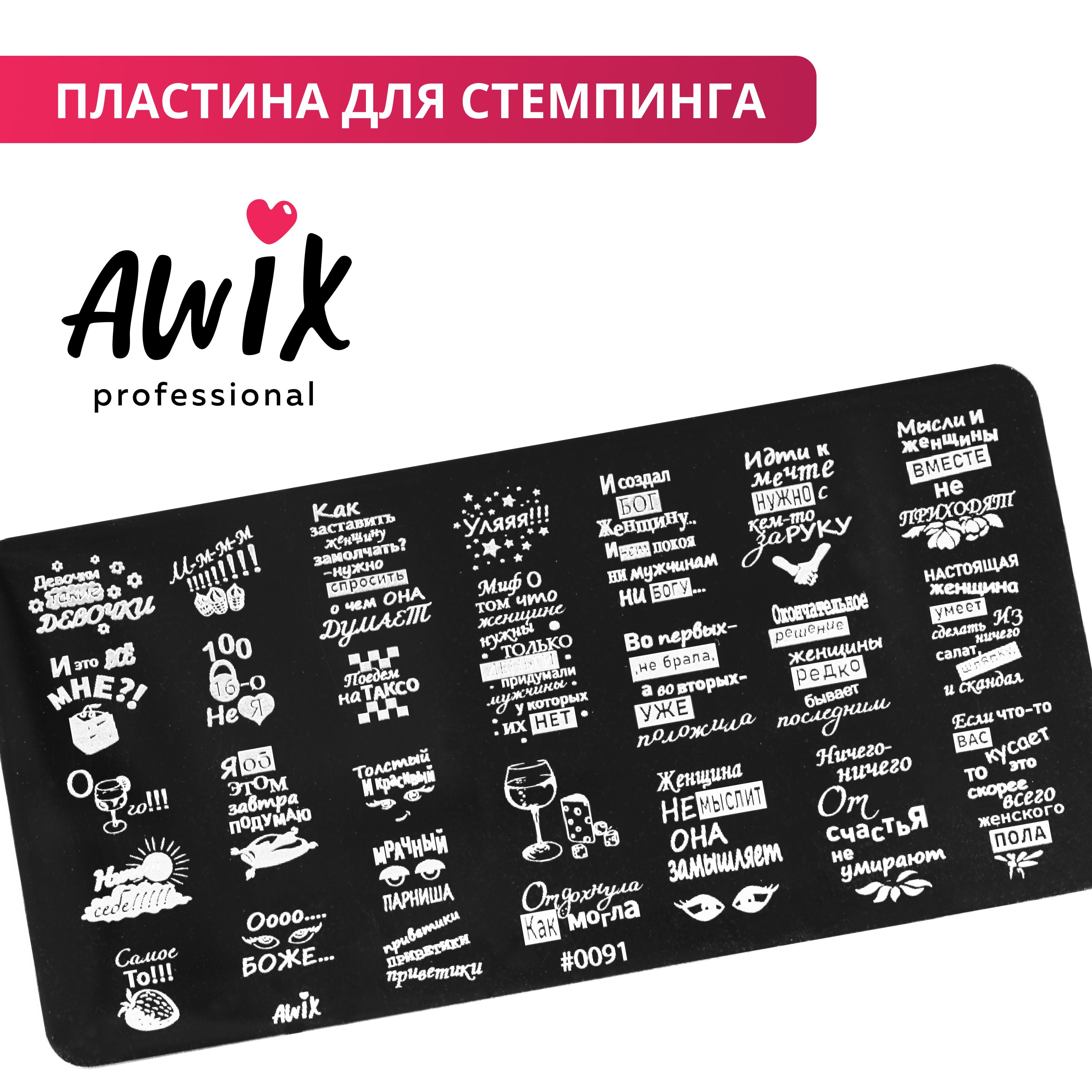 Awix, Пластина для стемпинга 91, металлический трафарет для ногтей надписи, приколы