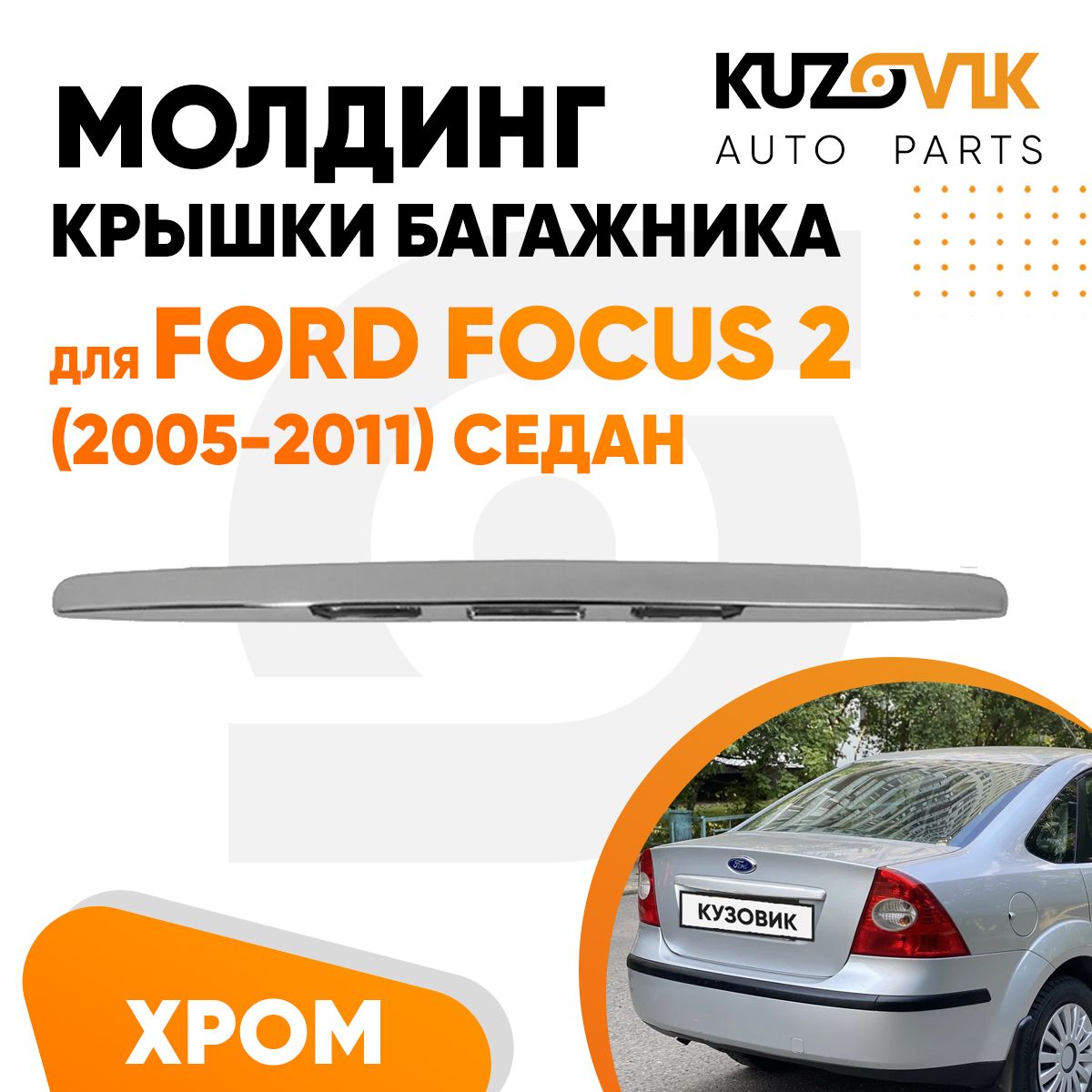 Молдинг ручка двери багажника для Форд Фокус Ford Focus 2 (2005-2011) седан  хром купить по низкой цене в интернет-магазине OZON (1015260999)