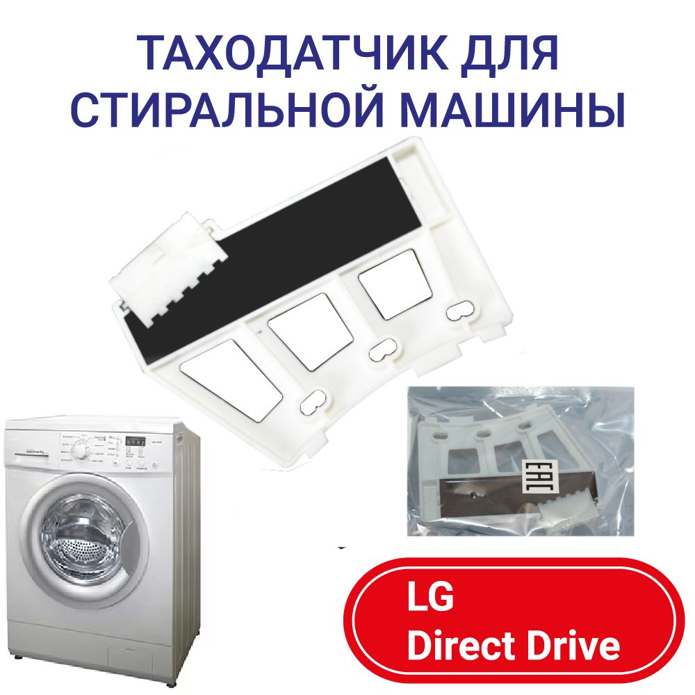 ТаходатчикдлястиральноймашиныLGDirectDrive