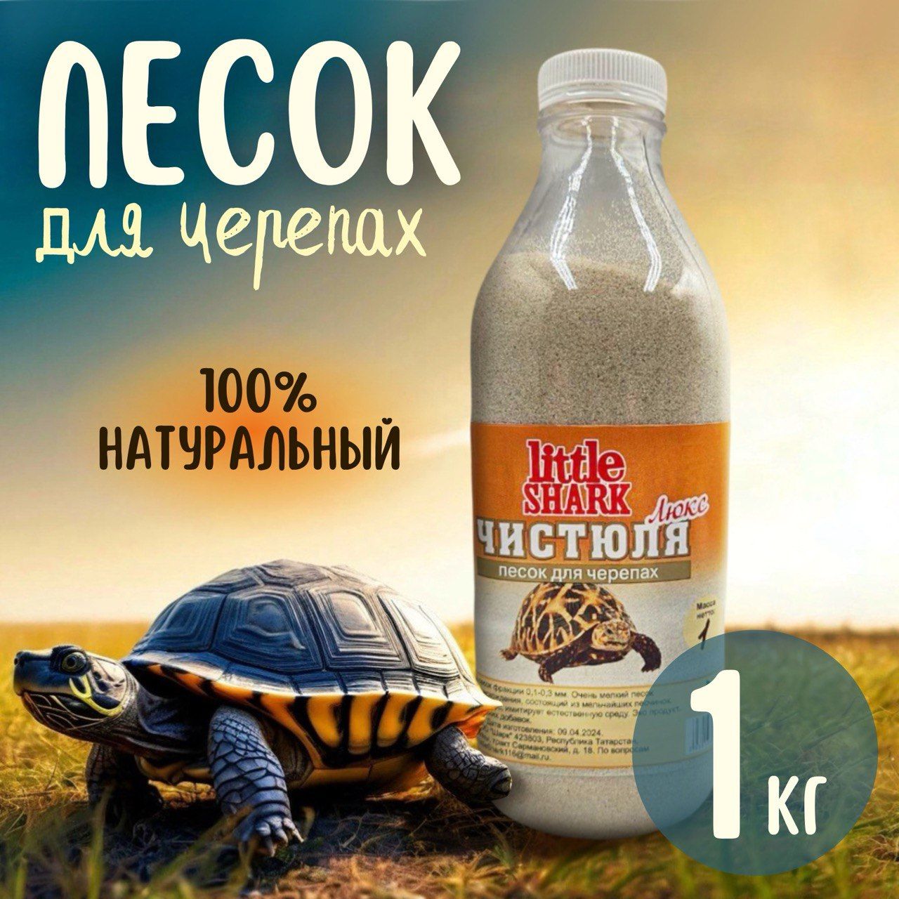 Кварцевый песок для купания черепах Чистюля Little Shark фракция 1 кг