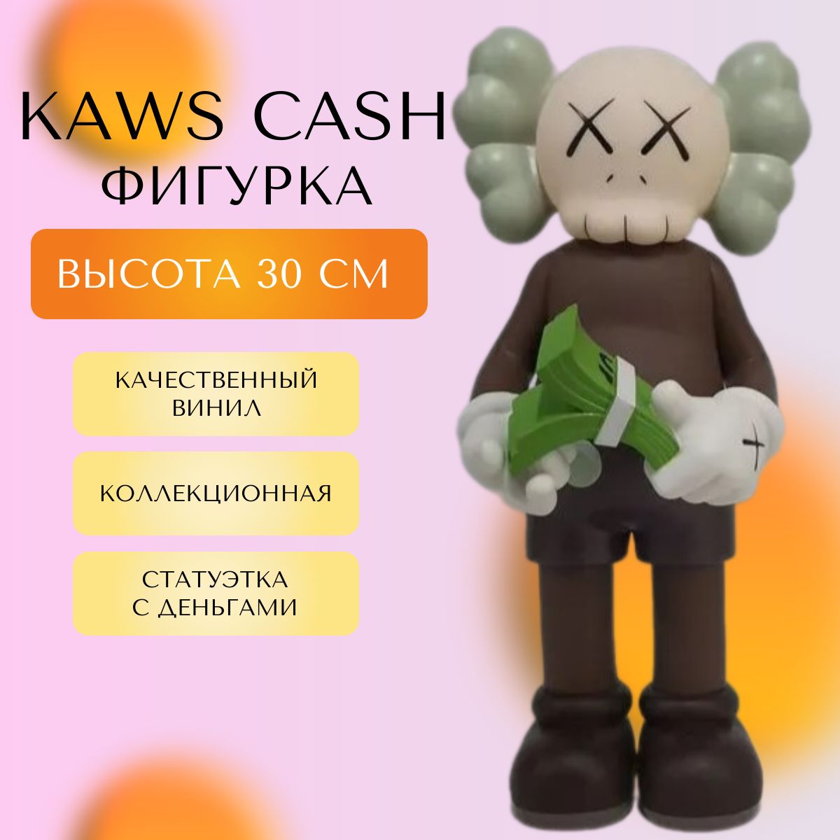 Коллекционная фигурка KAWS CASH 30 см коричневая