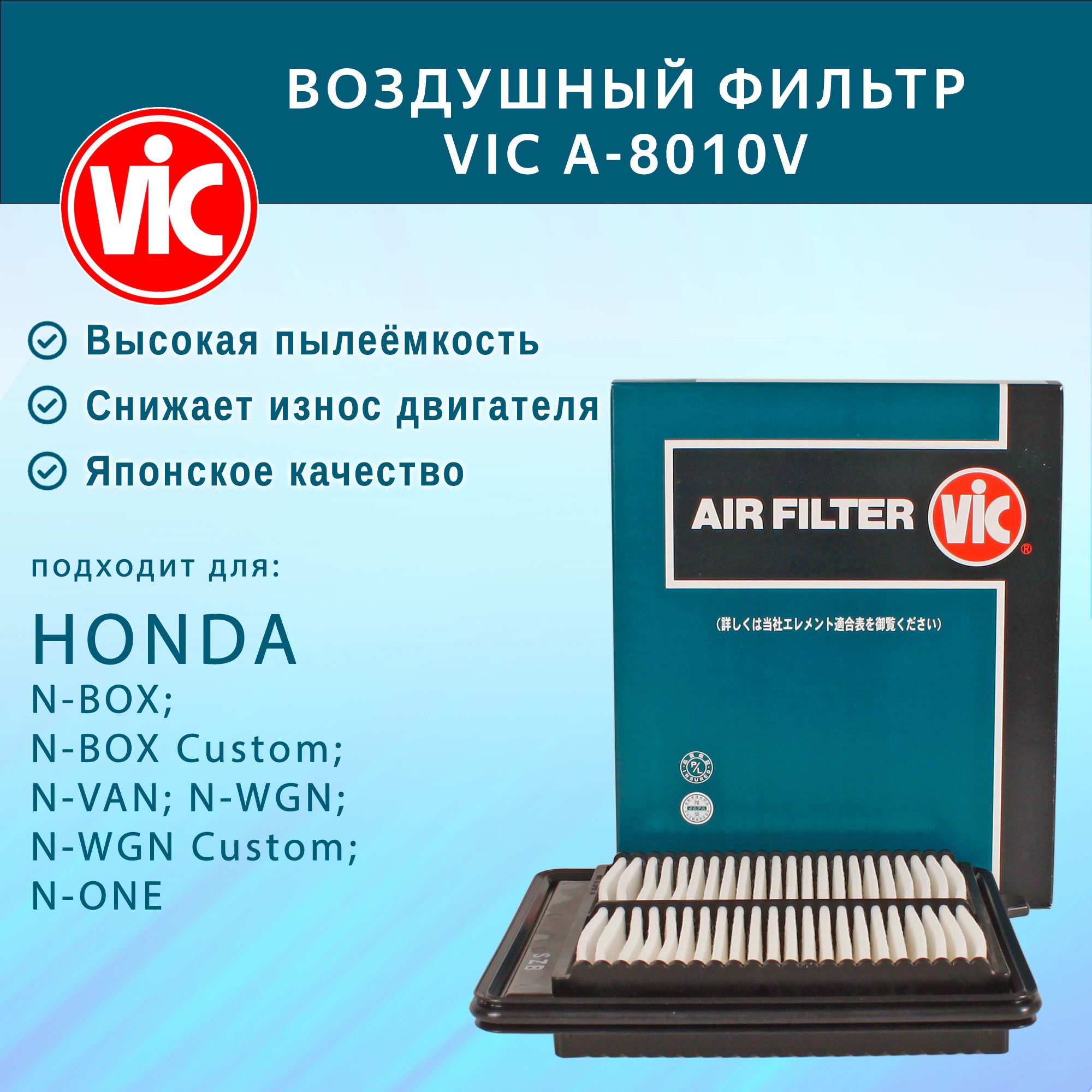 Фильтр воздушный VIC A-8010V для HONDA N-BOX; N-BOX Custom; N-VAN; N-WGN; N-WGN Custom; N-ONE