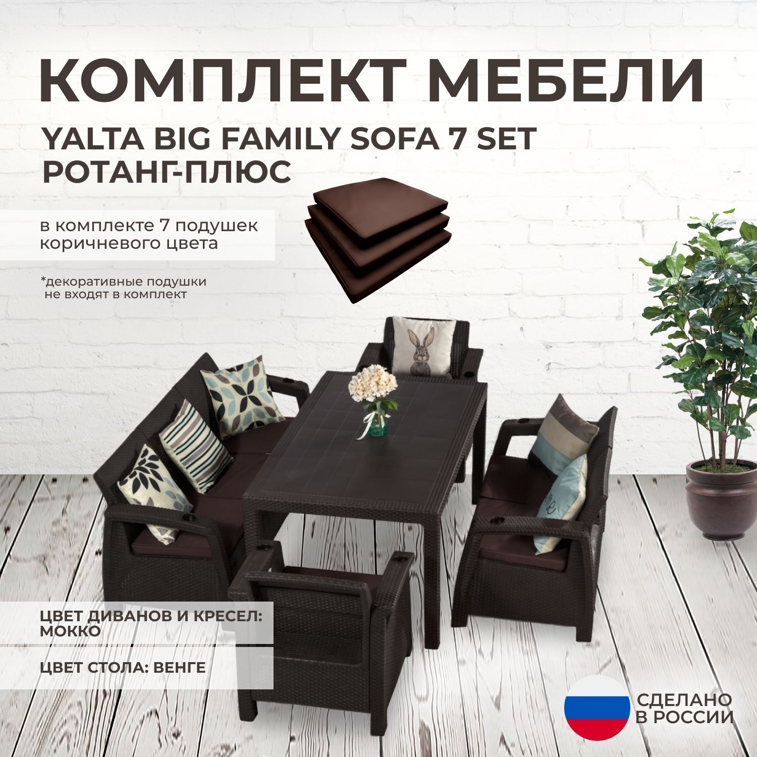 Комплект садовой мебели YALTA BIG FAMILY 7 (Ялта Ротанг-плюс) + 7 коричневых подушек (искусственный ротанг (пластик)