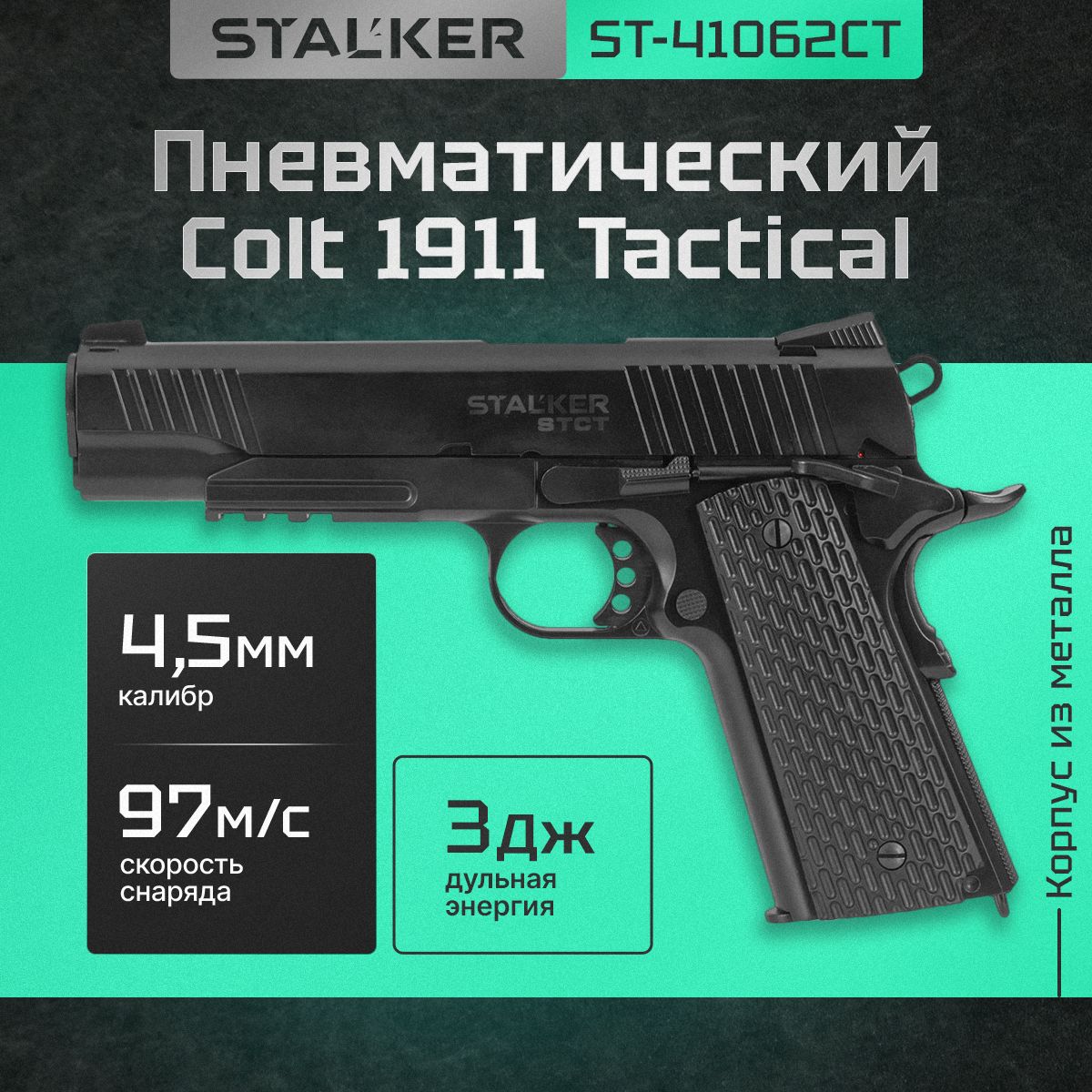 Пневматический Кольт STCT 1911 TACTICAL пистолет газовый металллический 4.5мм