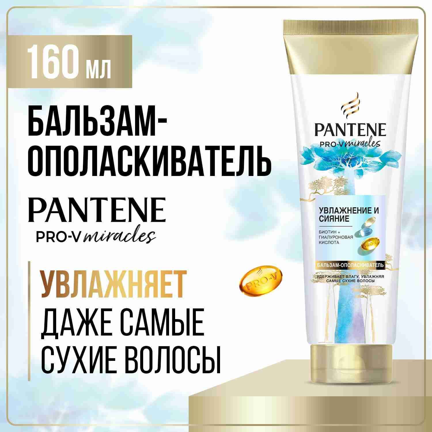 PANTENE Бальзам для волос Hydra Miracles Увлажнение и сияние с биотином, гиалуроновая кислота 160мл