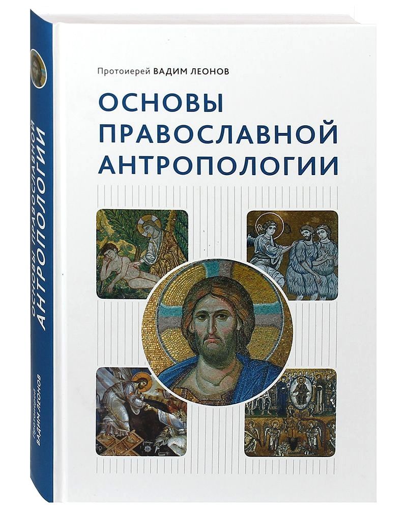 Основы православной антропологии