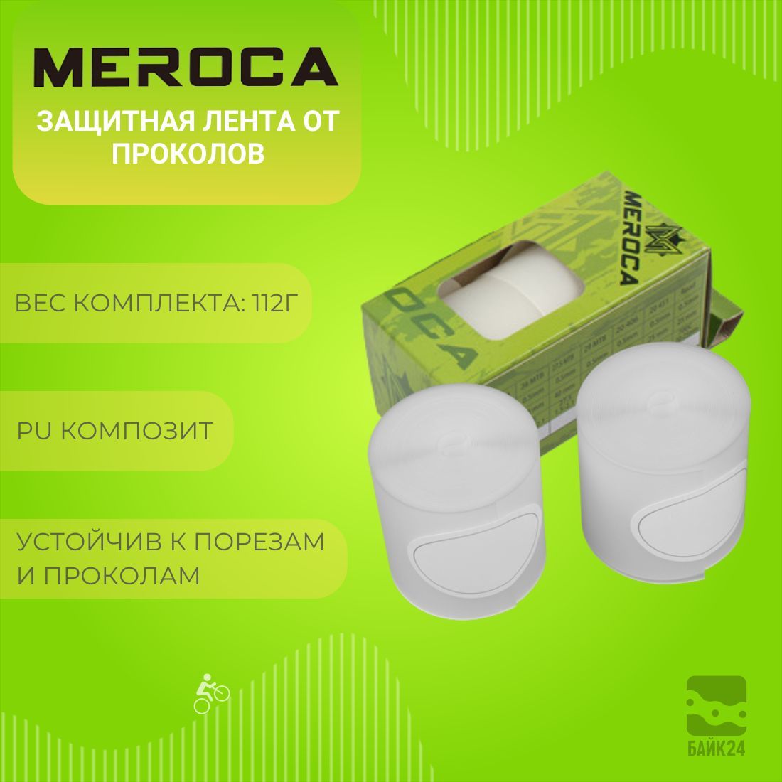 ЗащитнаялентаотпроколовMeroca,40мм,подпокрышку27,5дюймов,2шт.