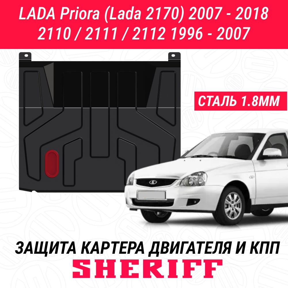 Защита картера двигателя и КПП SHERIFF сталь 2 мм для LADA 2110 - 1996 -  2007 ; LADA 2111 - 1996 - 2007 ; LADA 2112 - 1996 - 2007 ; LADA Priora  (Lada 2170) - 2007 - 2018 - SHERIFF арт. 2251 V1 - купить по выгодной цене  в интернет-магазине OZON (613341327)