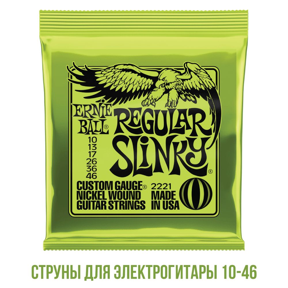 Струны для электрогитары ERNIE BALL 2221 10-46