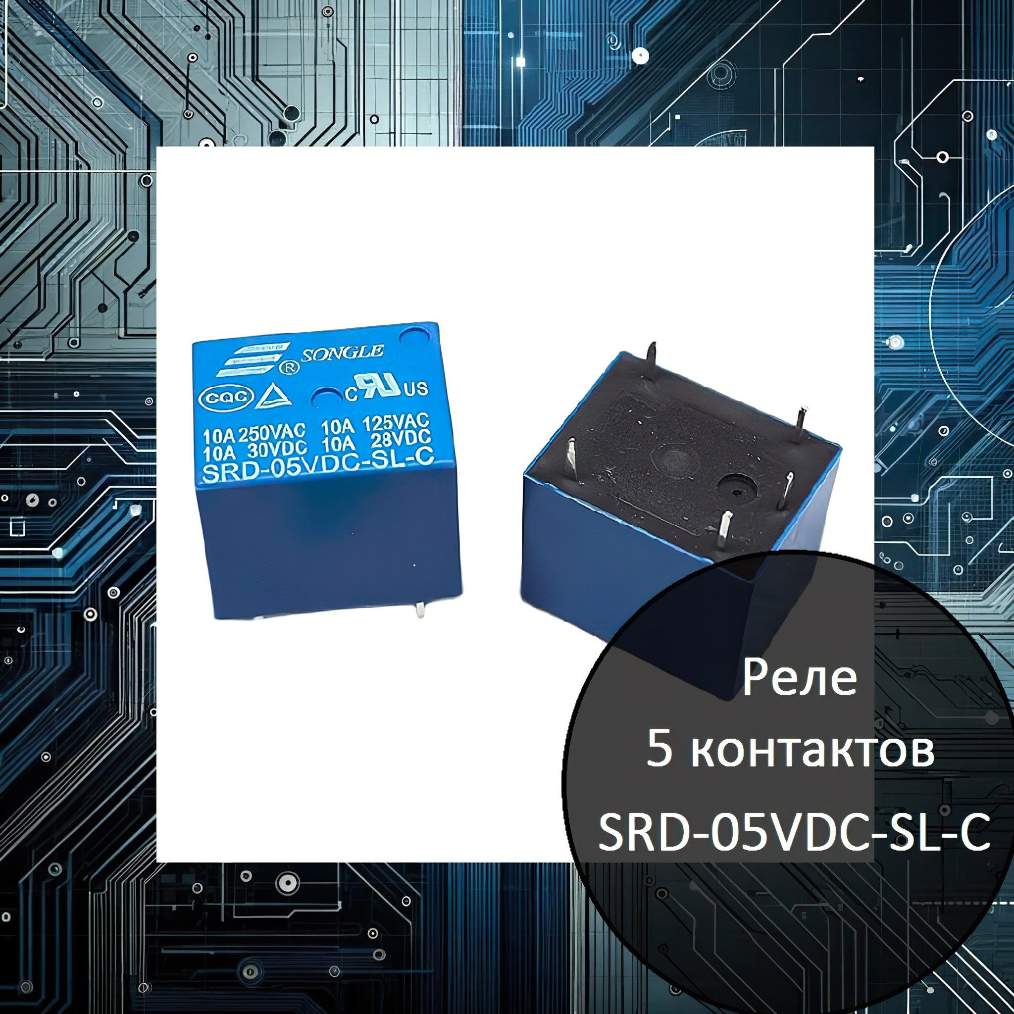 РелемеханическоеSRD-05VDC-SL-C