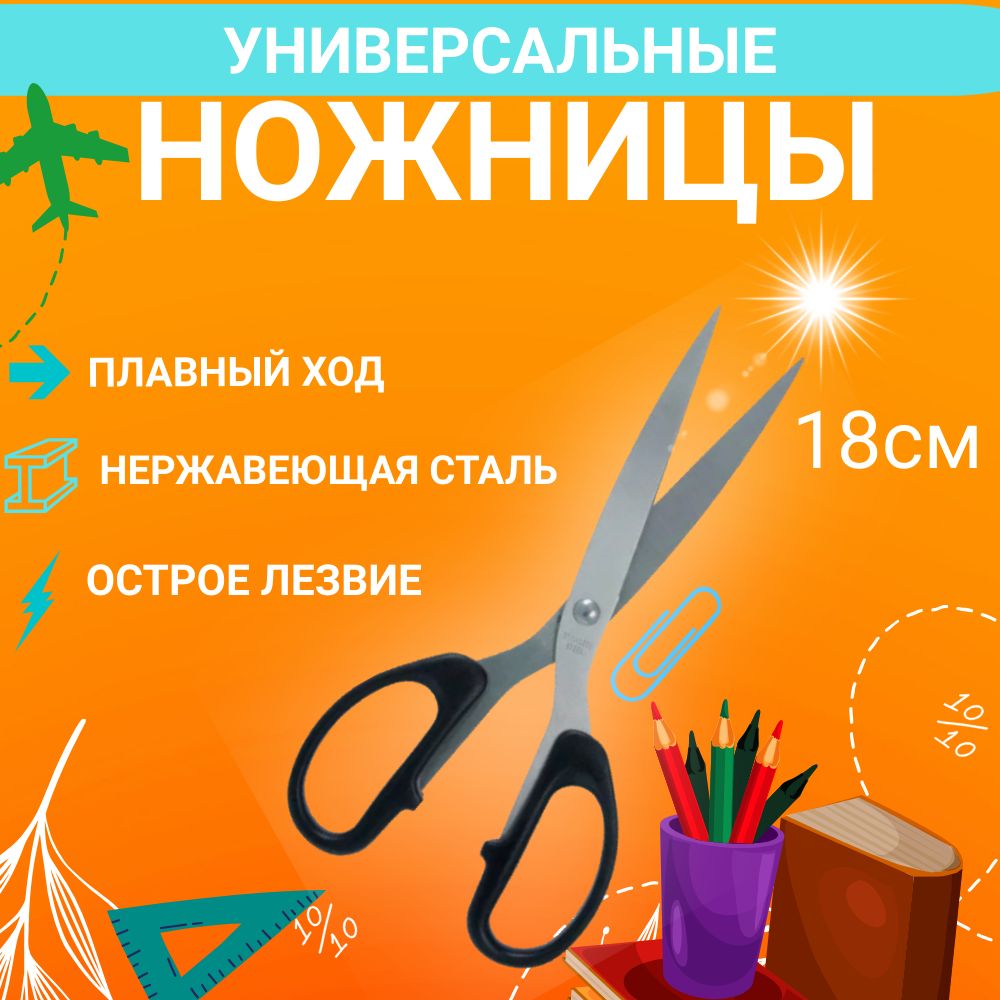 Ножницы универсальные 18 см