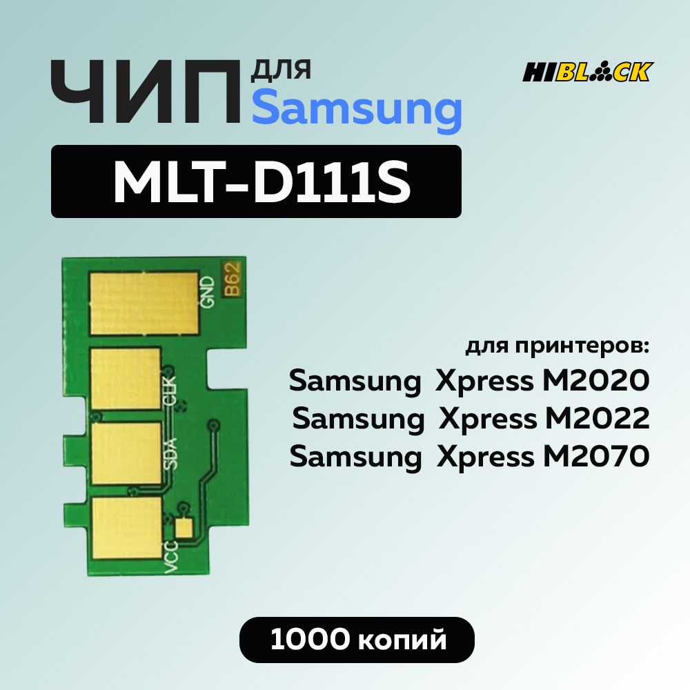 Чип для картриджа Samsung MLT-D111S, черный, 1000 стр. (новая прошивка)