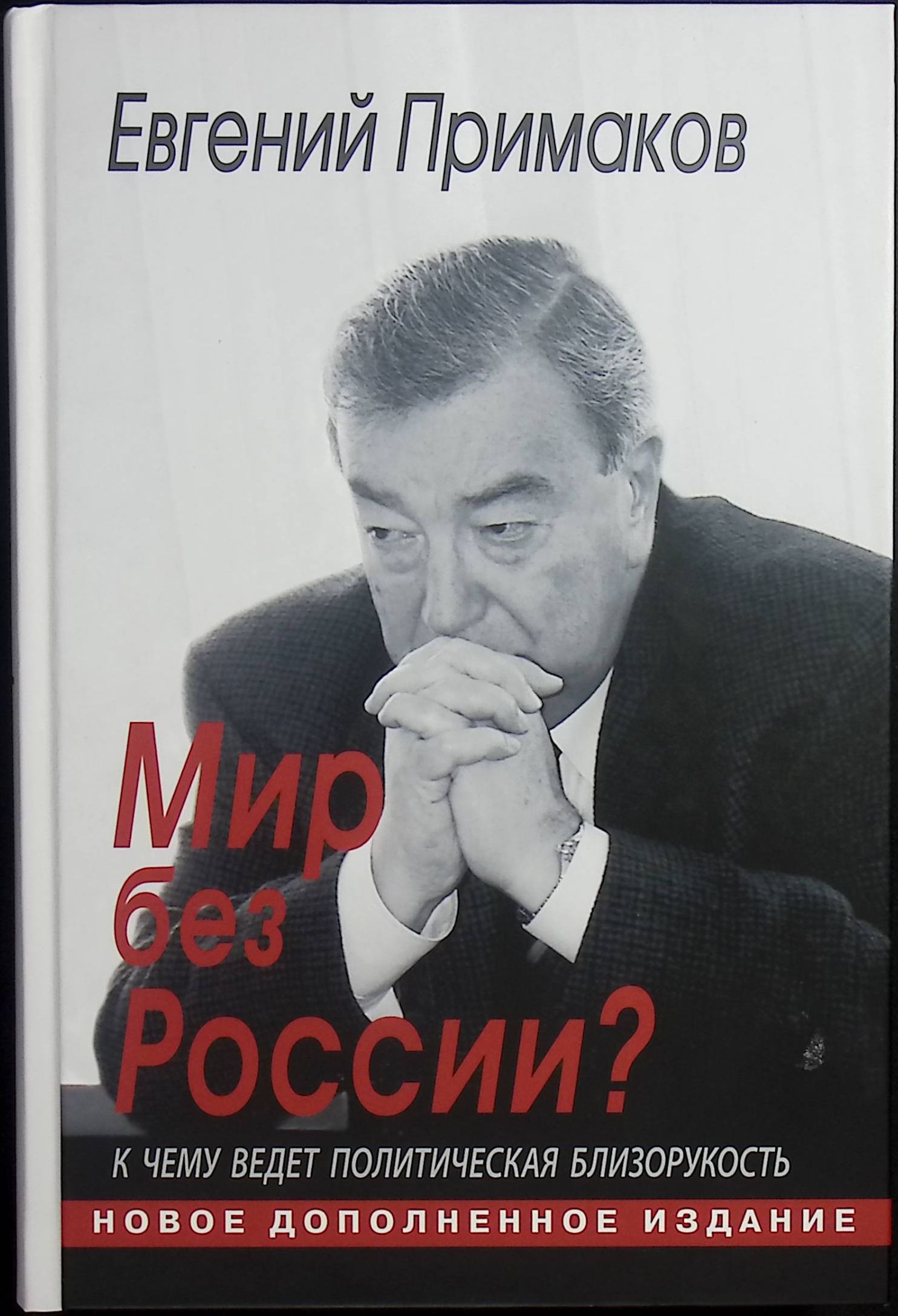 Примаков жизнь. Годы в большой политике примаков.