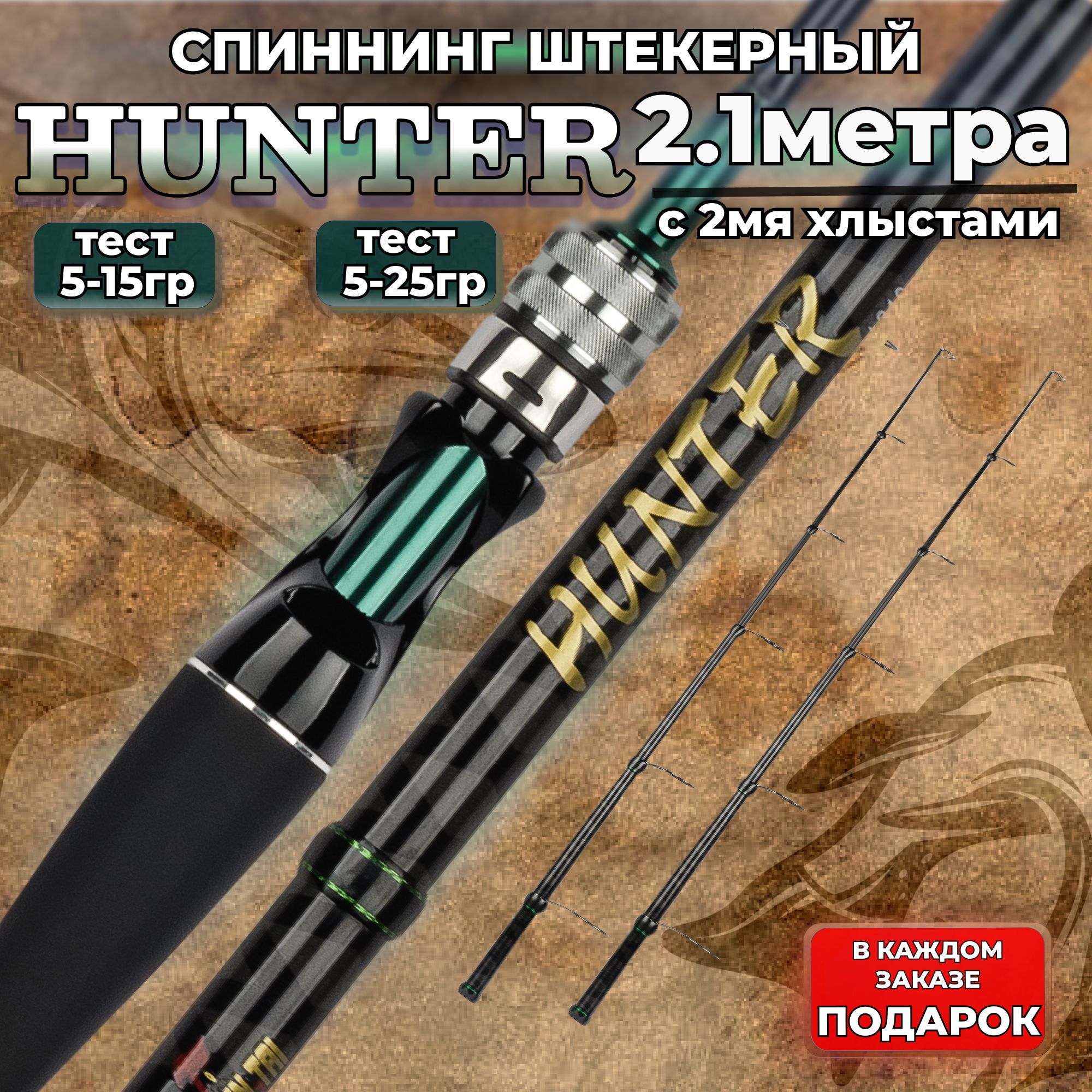 СпиннингштекерныйрыболовныйHuntercдвумяхлыстами(5-15/5-25)-2,1m