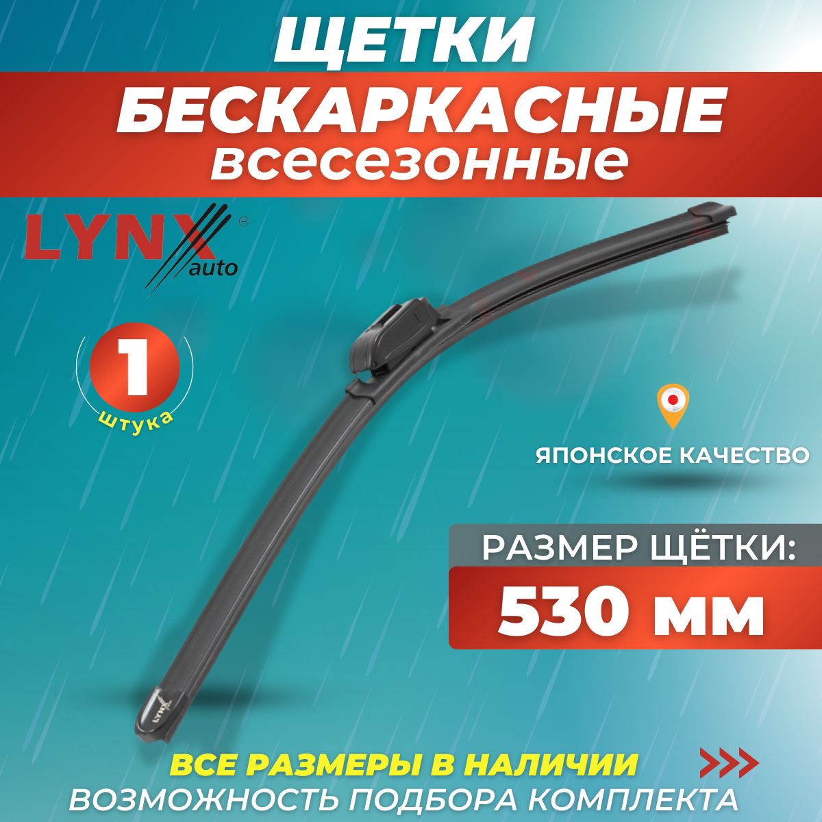 Всесезонные дворники для автомобиля 530 мм/ 53 см, бескаркасная щетка  стеклоочистителя Lynx XF530