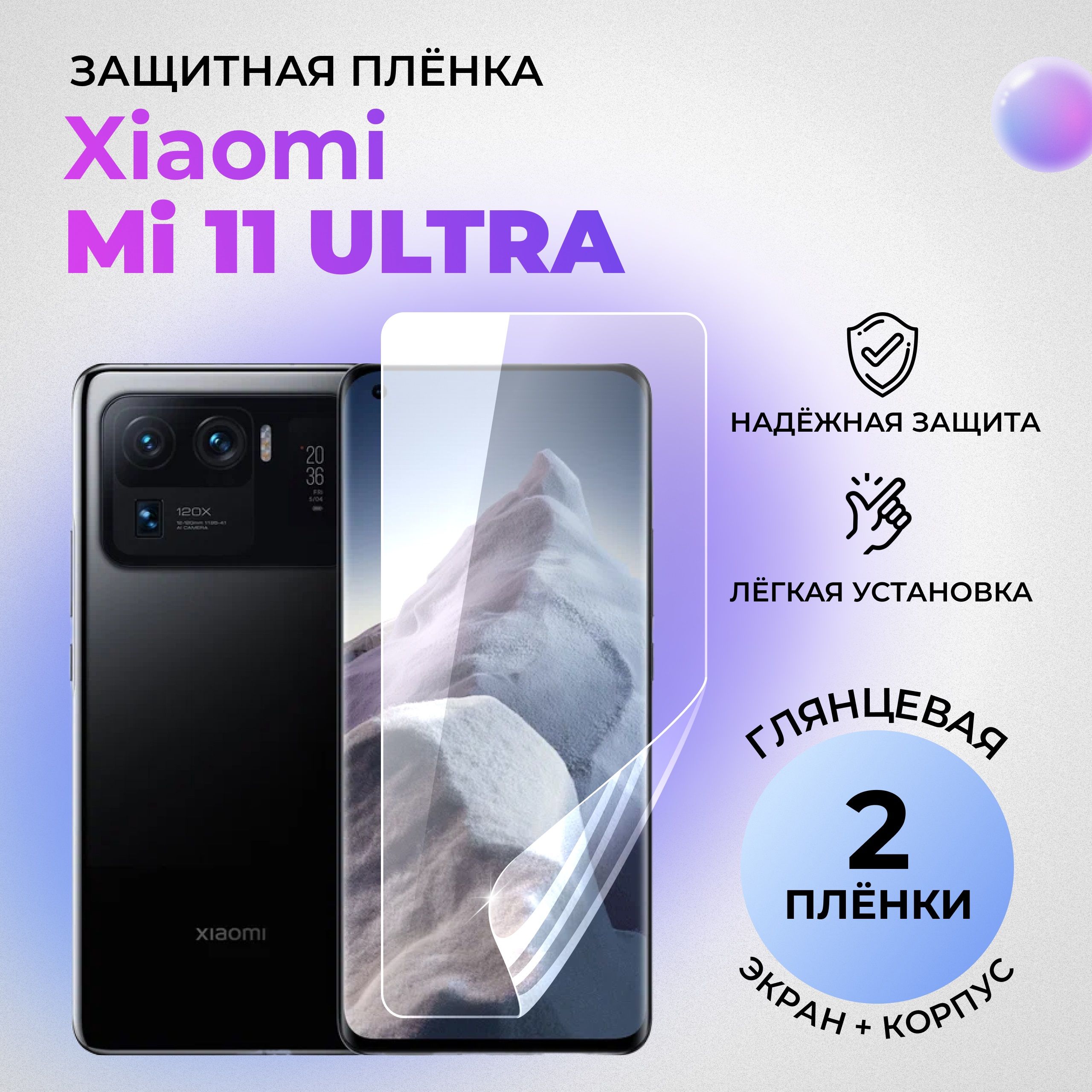 ГидрогелевыезащитныеГЛЯНЦЕВЫЕплёнкидляXiaomiMi11Ultra(комплект1штнаЭКРАНи1штнаЗАДНЮЮКРЫШКУ)