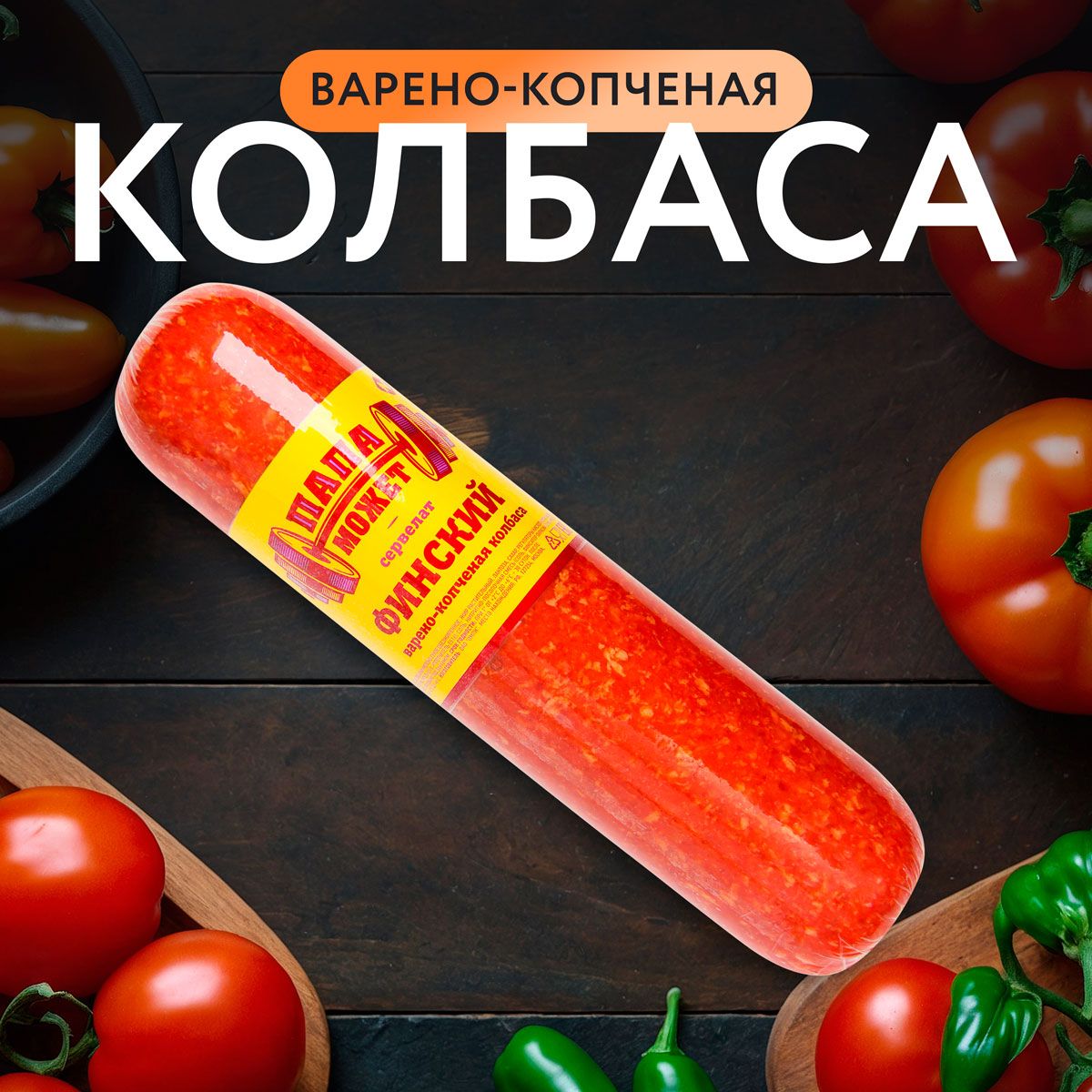 Колбаса варено-копченая ПАПА МОЖЕТ Финский сервелат, вакуумная упаковка, 840г