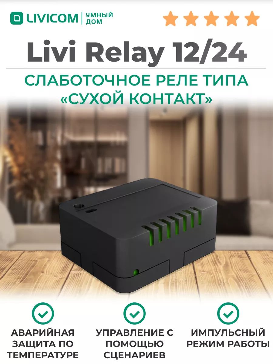 Livi Relay 12/24 Слаботочное реле с гальванически развязанным выходом типа  сухой контакт - купить по доступным ценам в интернет-магазине OZON  (1351828072)