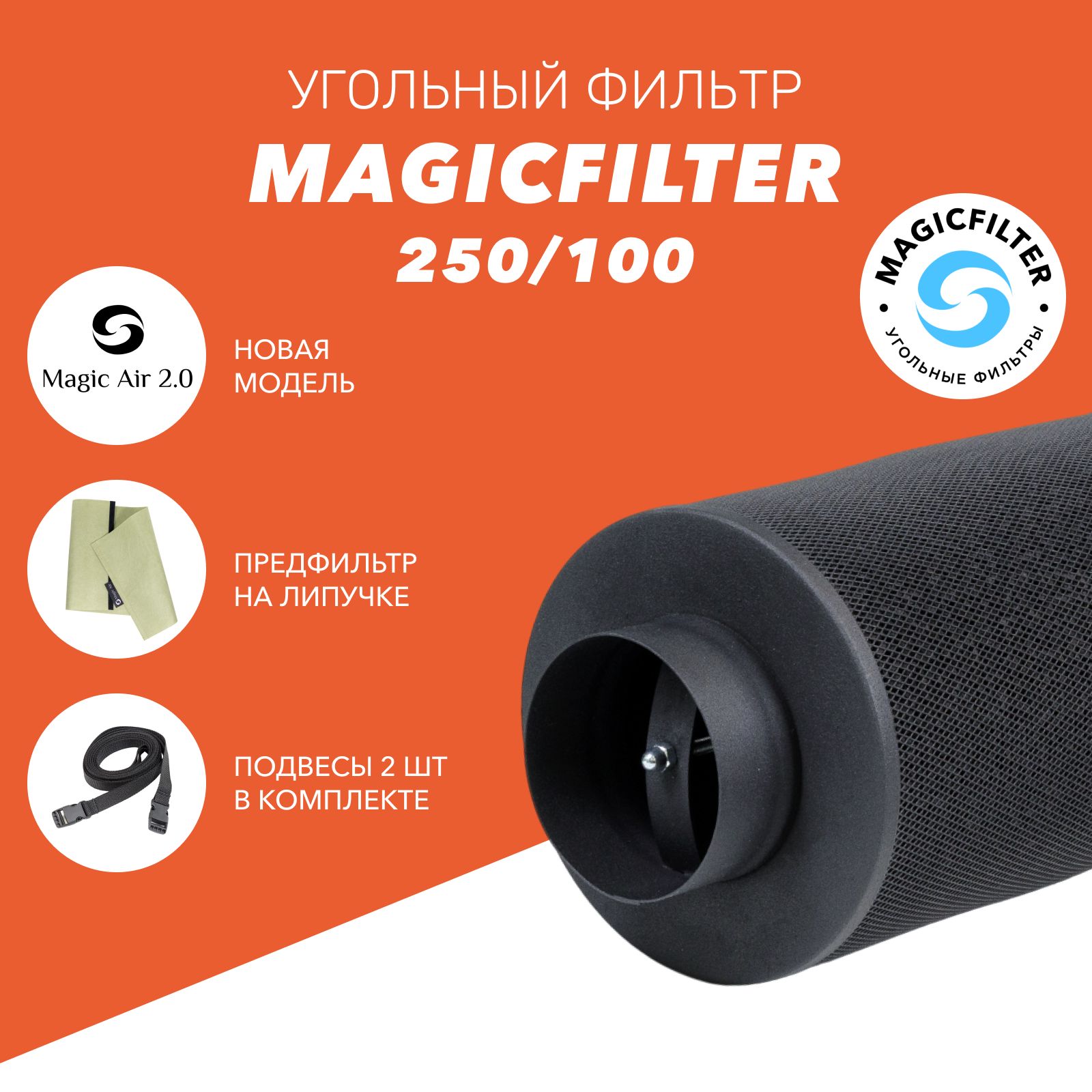 Угольный фильтр MAGICFILTER 250/100 для очистки воздуха в гроубоксе,  многоразового использования - купить по выгодной цене в интернет-магазине  OZON (541651292)