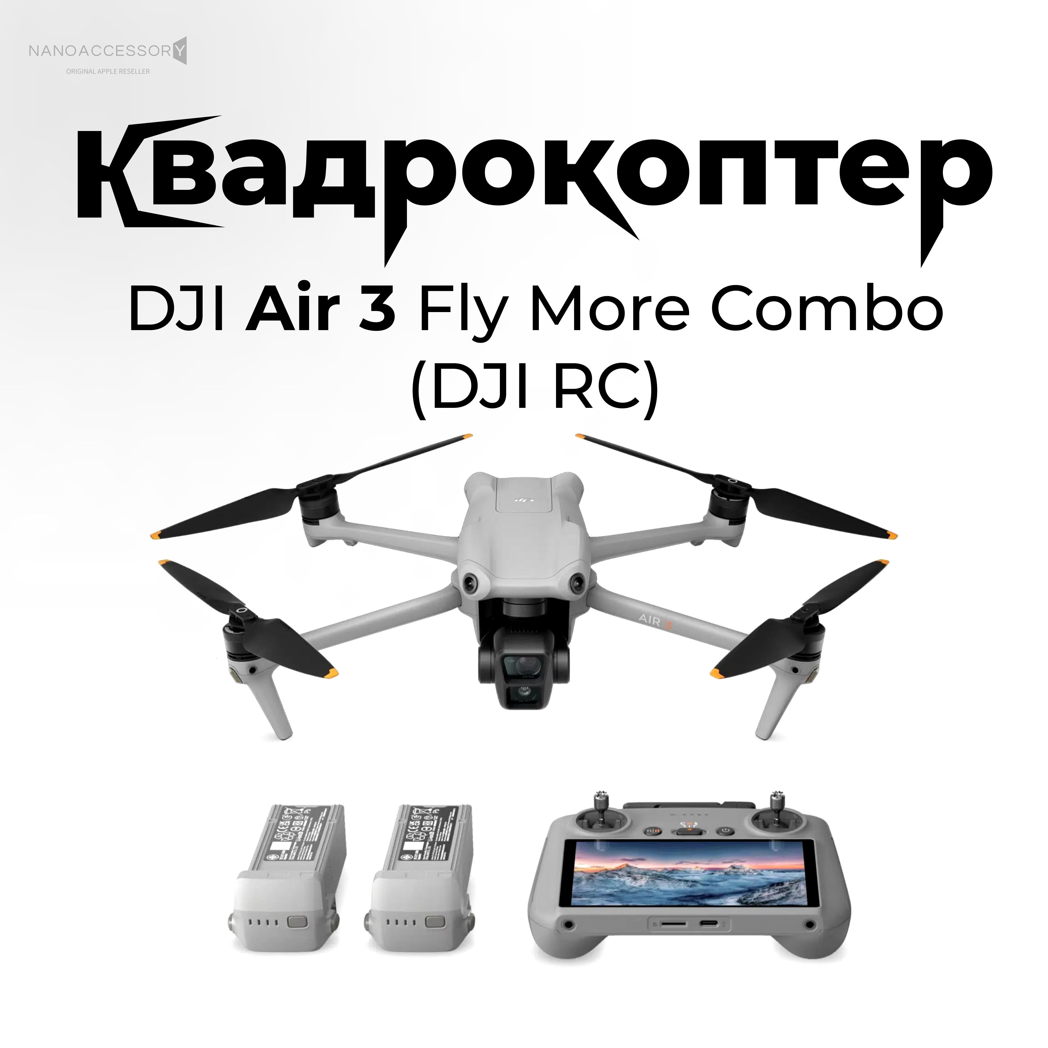 Квадрокоптер DJI Air 3 Fly More Combo (Пульт DJI RC 2)