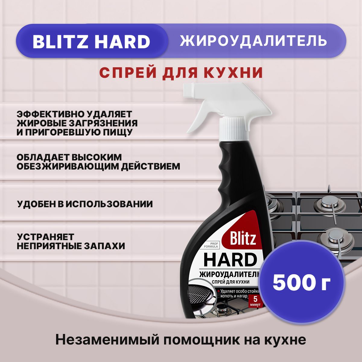 BLITZ HARD Жироудалитель спрей для кухни 500г/1шт