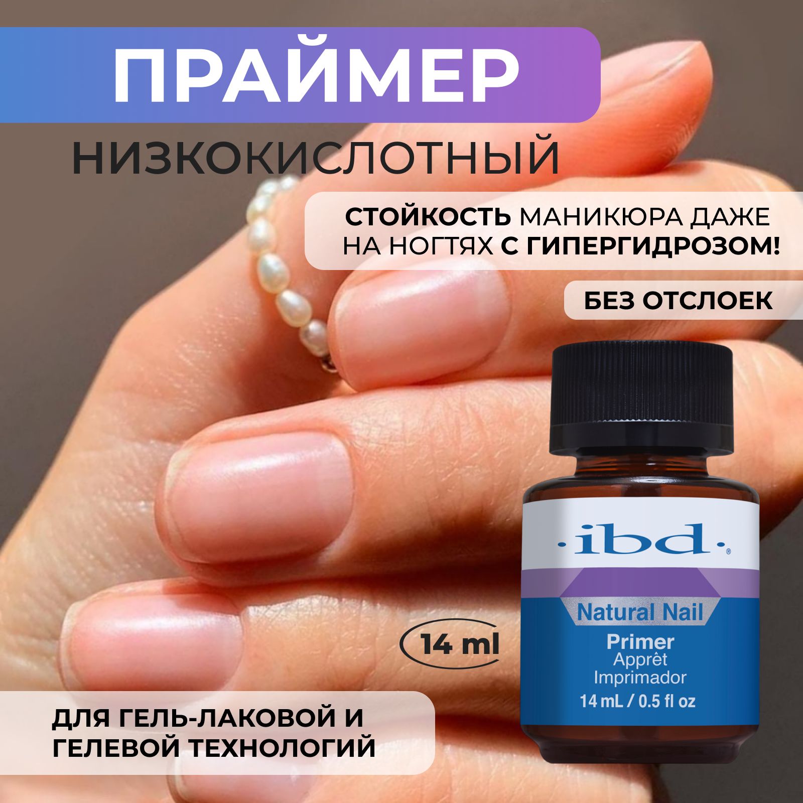 IBD Праймер для ногтей кислотный Natural Nail Primer, 14 мл.