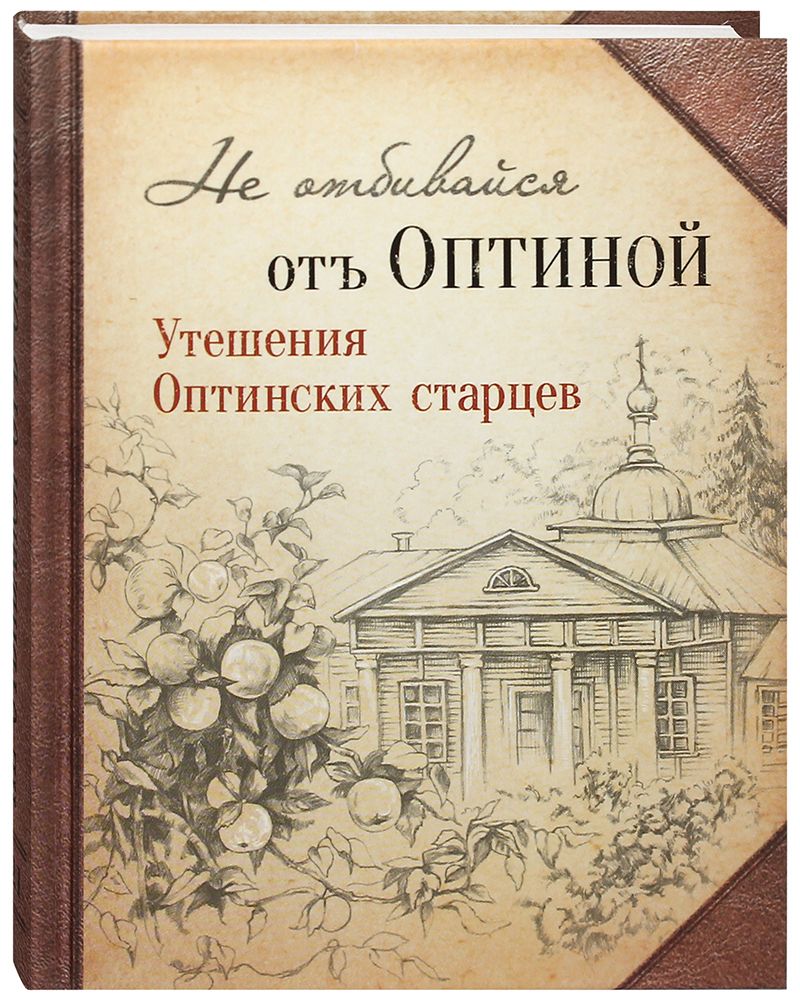 Исповедь оптинских старцев для мирян. Исповедь оптинских старцев для мирян
