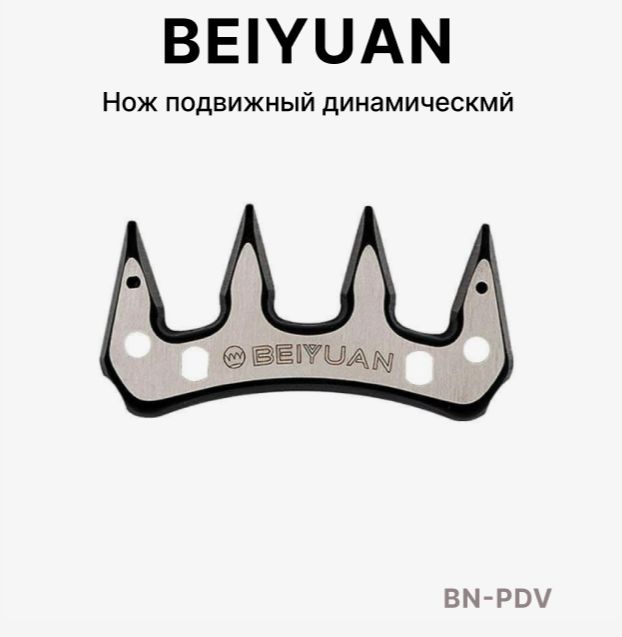 Нож верхний динамический Beiyuan для машинок для стрижки овец