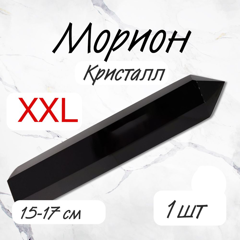 Кристалл Морион 15-17см XXL Алтарный камень Оберег Генератор силы