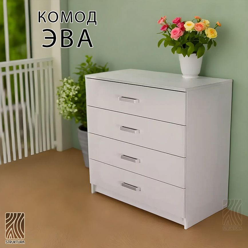 МКСтильКомод,4ящ.,85.0х44.5x82.0см