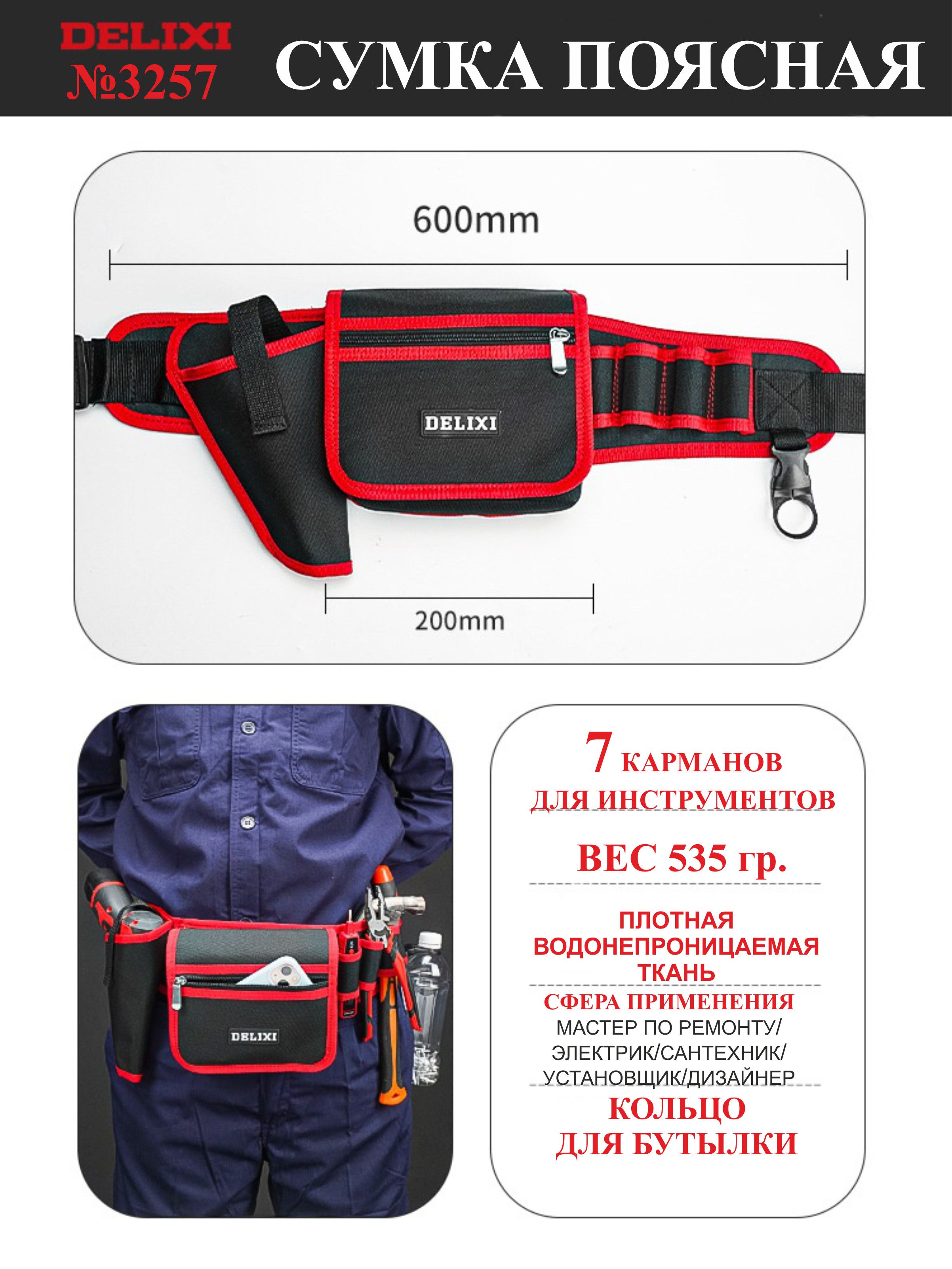 Сумка-поясдляинструментовDELIXI,7карманов,застежка-молния,кобура,кольцодлябутылки,длинапояса88-122см,№3257
