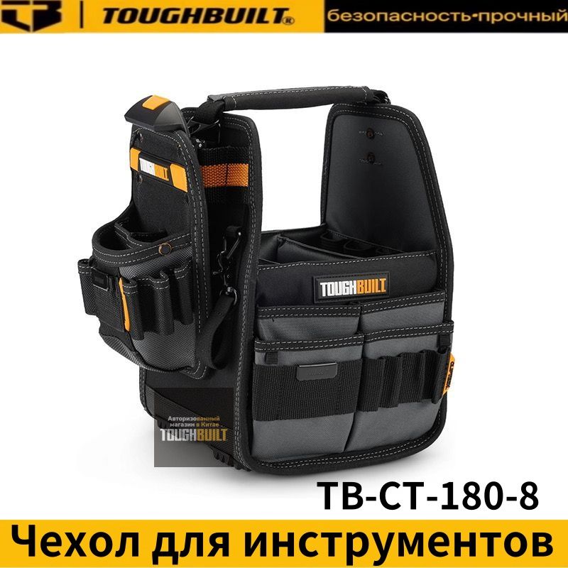 TOUGHBUILTTB-CT-180-8-8-дюймоваясумка-корзинадляинструментов+быстросъемнаяпояснаясумка