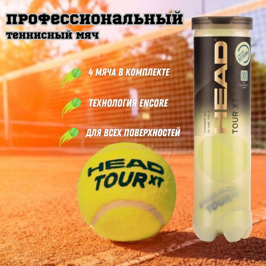 Теннисные мячи Head Tour XT 4 Ball (4 мяча)