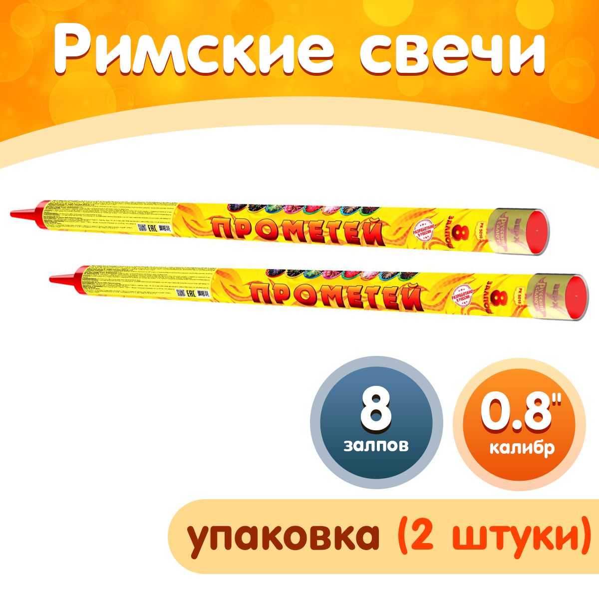 Римская свеча "Прометей" упаковка 2 шт., калибр 0.8", 8 залпов, 35 секунд, 20 метров, РК5016 Русский салют