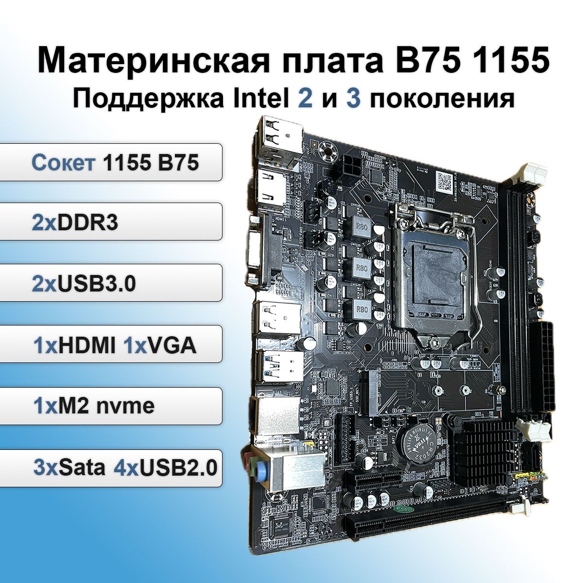 Материнская плата LGA 1155 B75 Поддержка процессоров Intel 2 и 3 поколения DDR3 M.2 NVME VGA HDMI