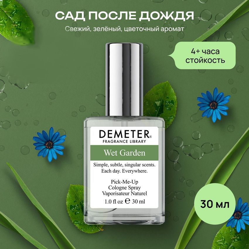 Demeter Fragrance Library (Деметер) Сад после дождя " Wet Garden" Туалетная вода 30 мл, biblioteka aromatov