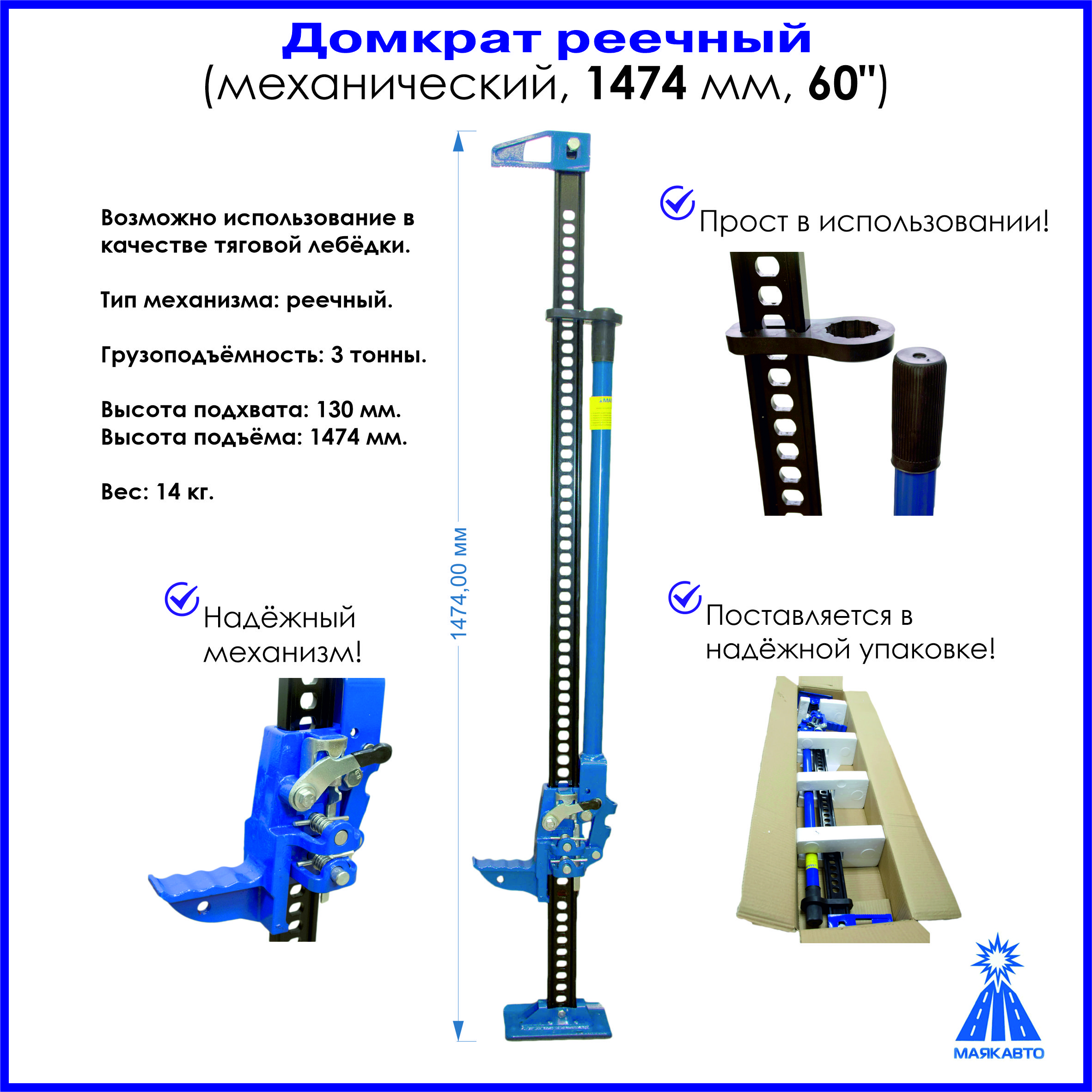 Домкратавтомобильный,реечный,механический,147см/60",3т.,МАЯКАВТО,1601д