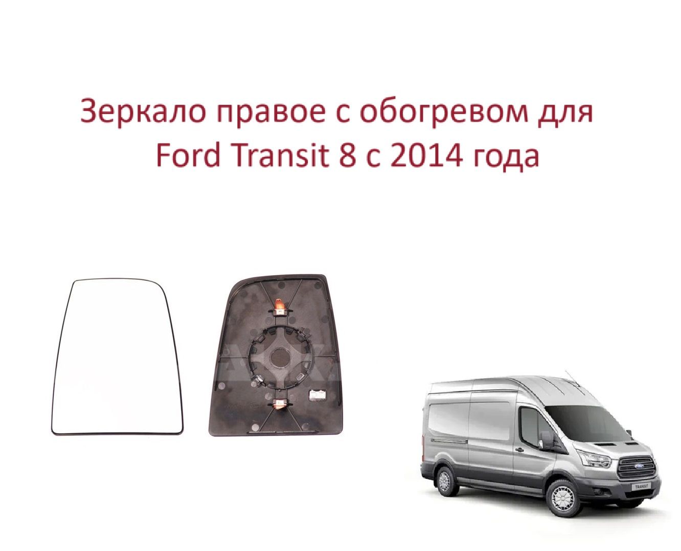 Зеркало правое с обогревом верхнее стекло правого зеркала Ford Transit VIII Форд Транзит 8 c 2014 года