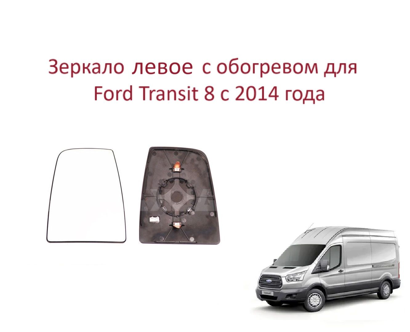 Зеркало левое с обогревом верхнее стекло левого зеркала Ford Transit VIII Форд Транзит 8 c 2014 года