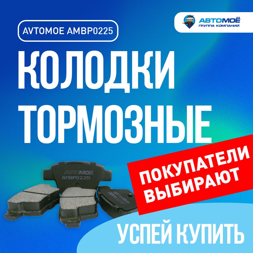 КолодкитормозныезадниеAMBP0225АВТОМОЁдляGEELYEmgrand,CITROENC4,PEUGEOT207/КолодкитормозныезадниеДжилиЭмгранд,СитренС4,Пежо207